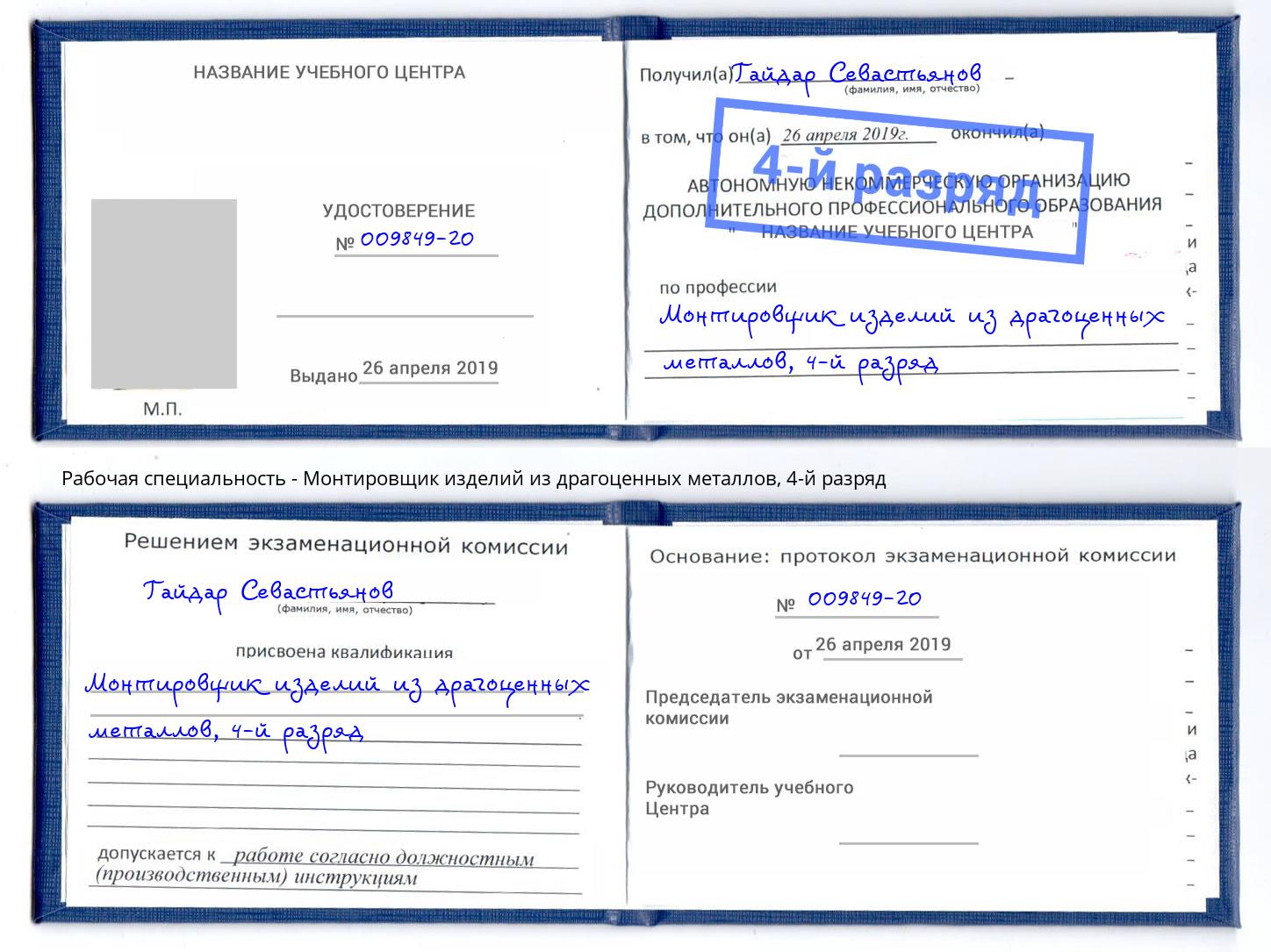 корочка 4-й разряд Монтировщик изделий из драгоценных металлов Печора