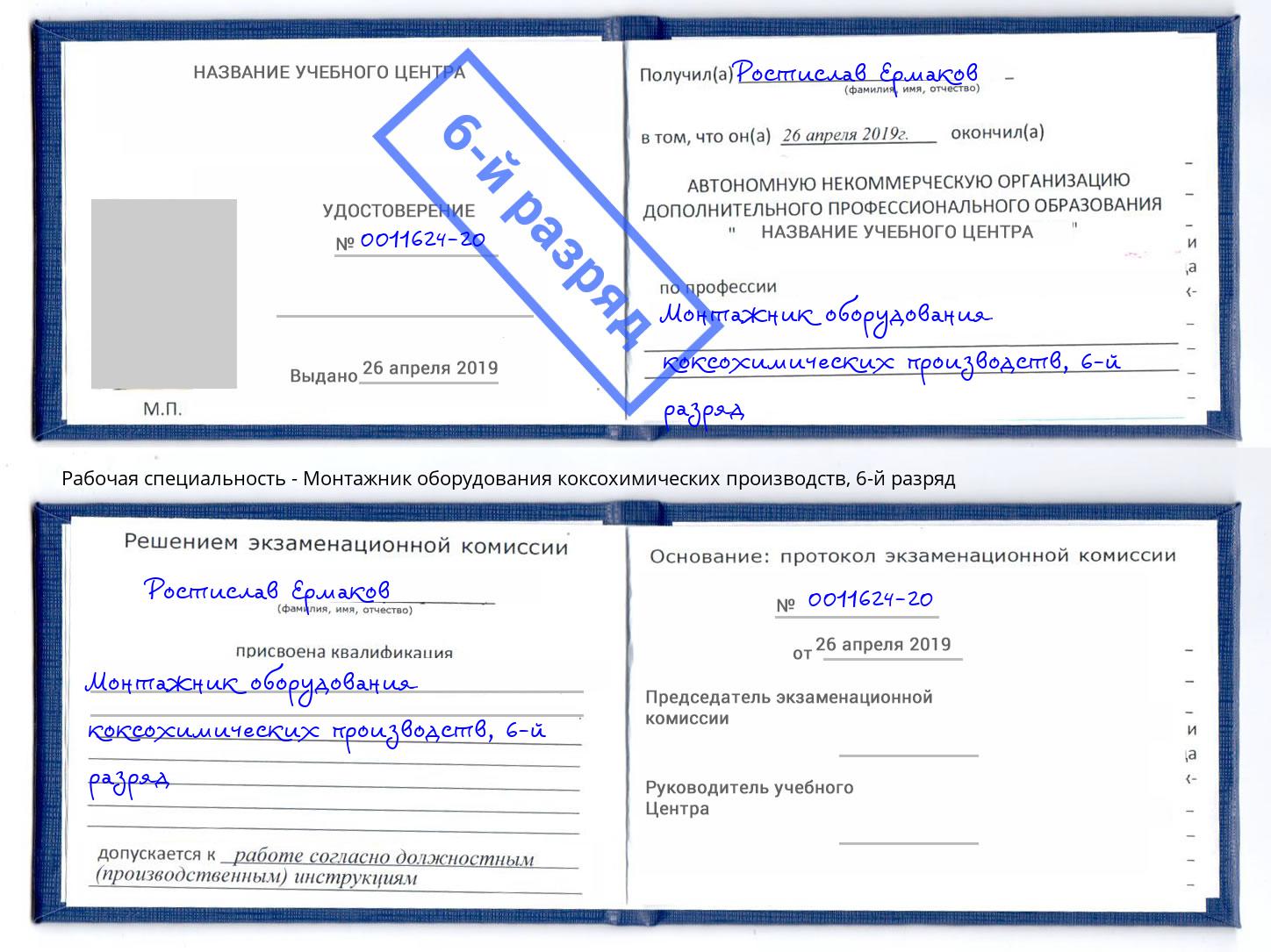 корочка 6-й разряд Монтажник оборудования коксохимических производств Печора