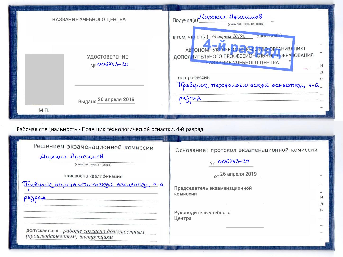 корочка 4-й разряд Правщик технологической оснастки Печора