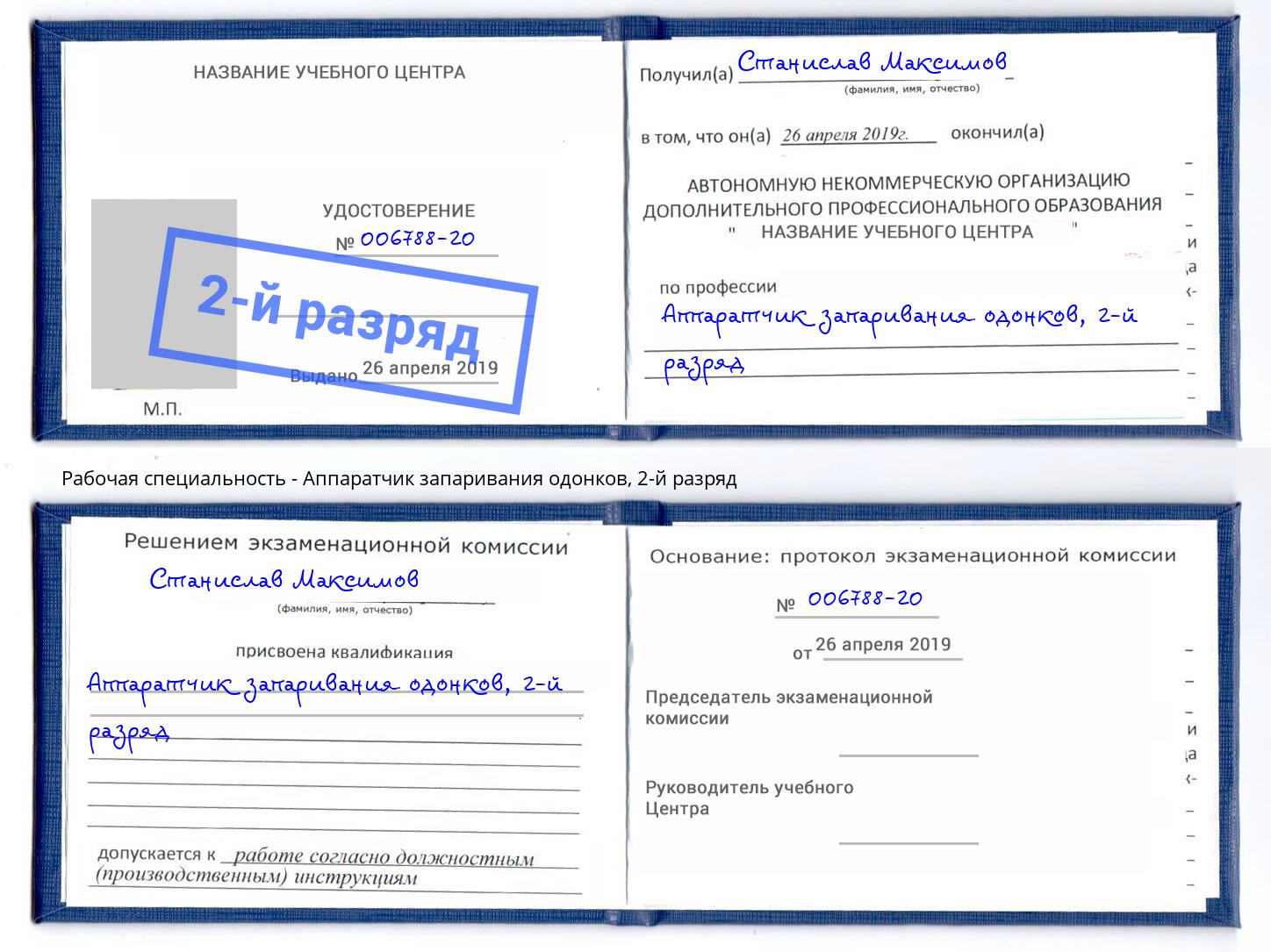 корочка 2-й разряд Аппаратчик запаривания одонков Печора