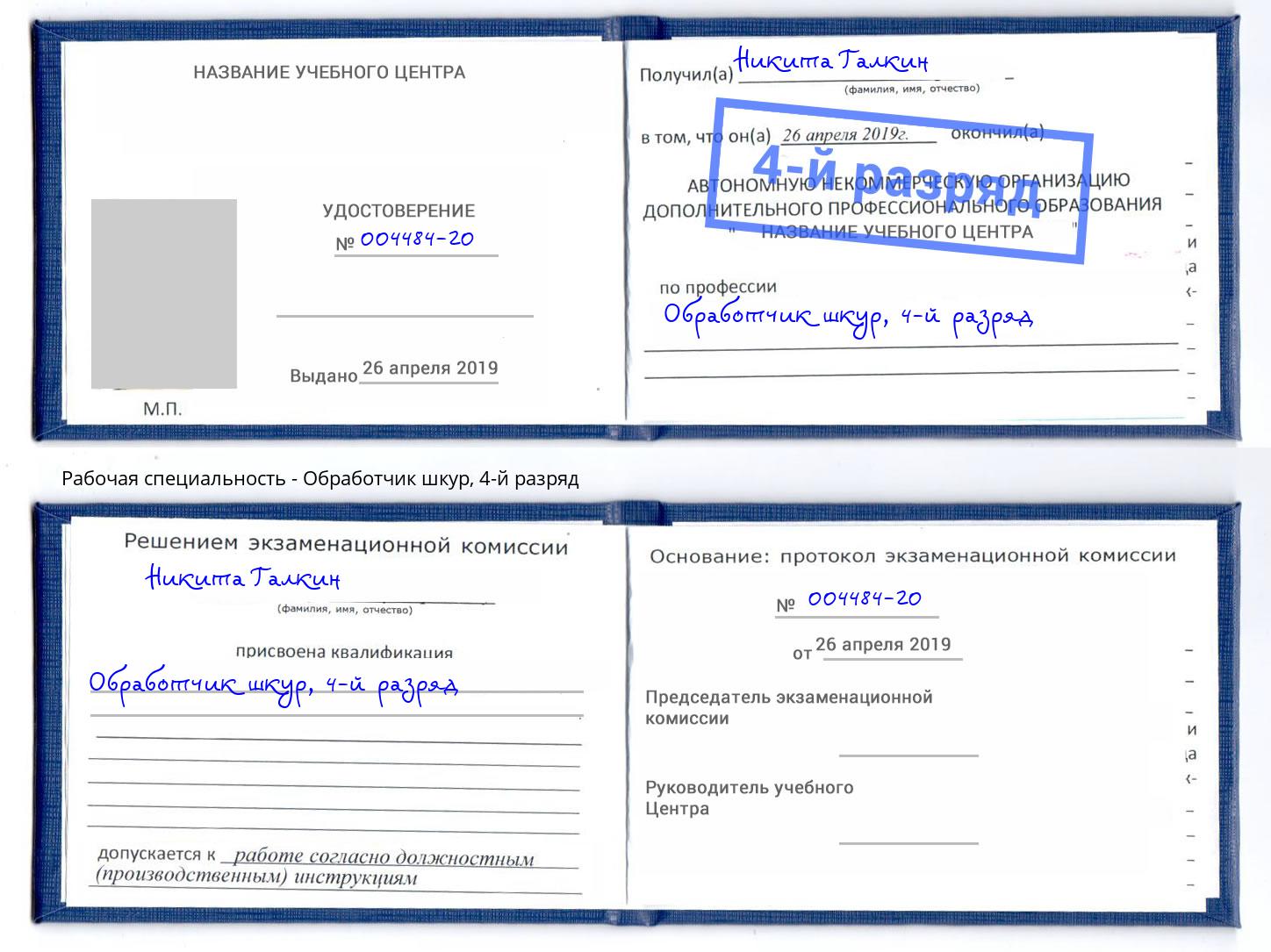 корочка 4-й разряд Обработчик шкур Печора