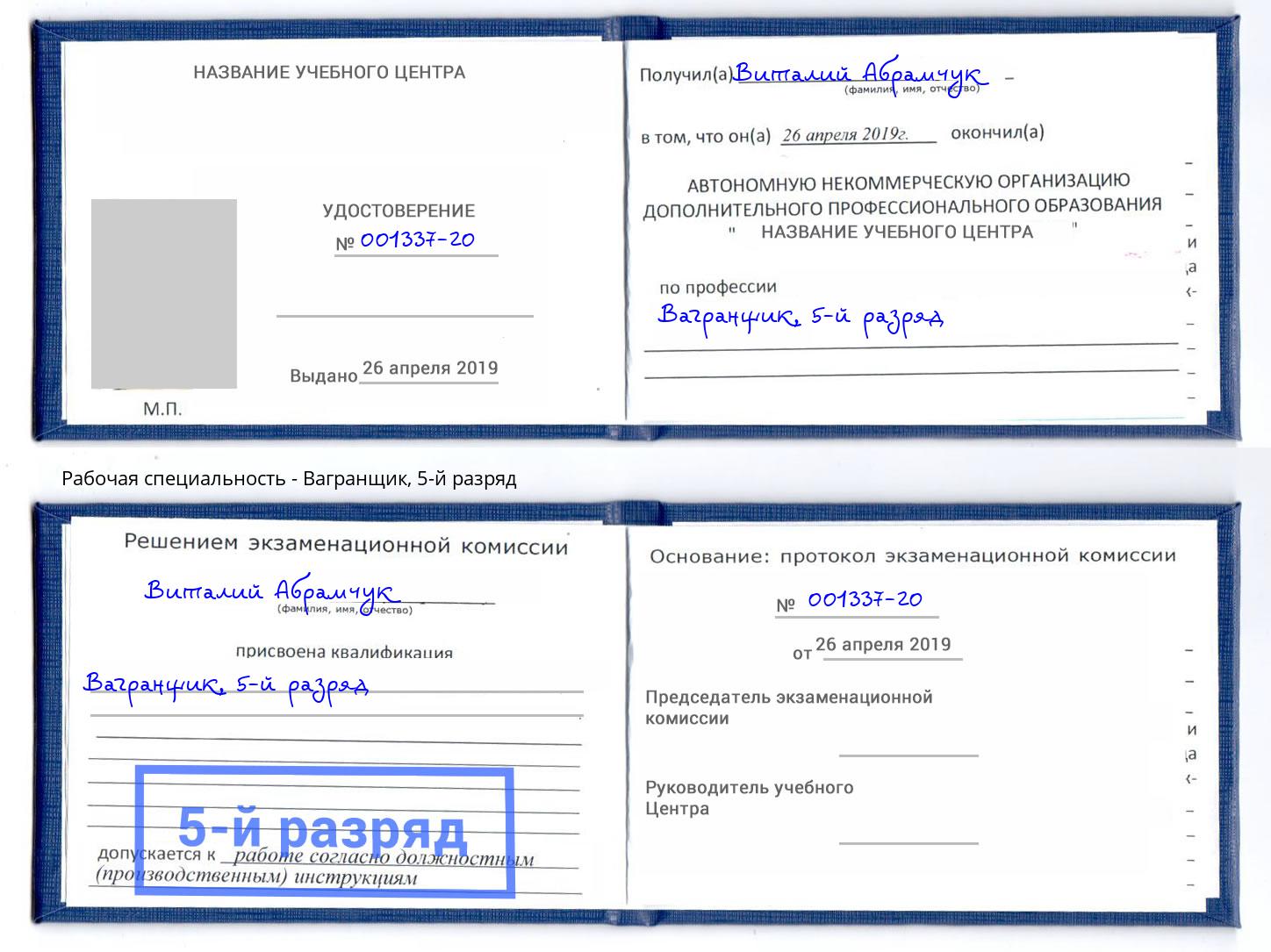 корочка 5-й разряд Вагранщик Печора