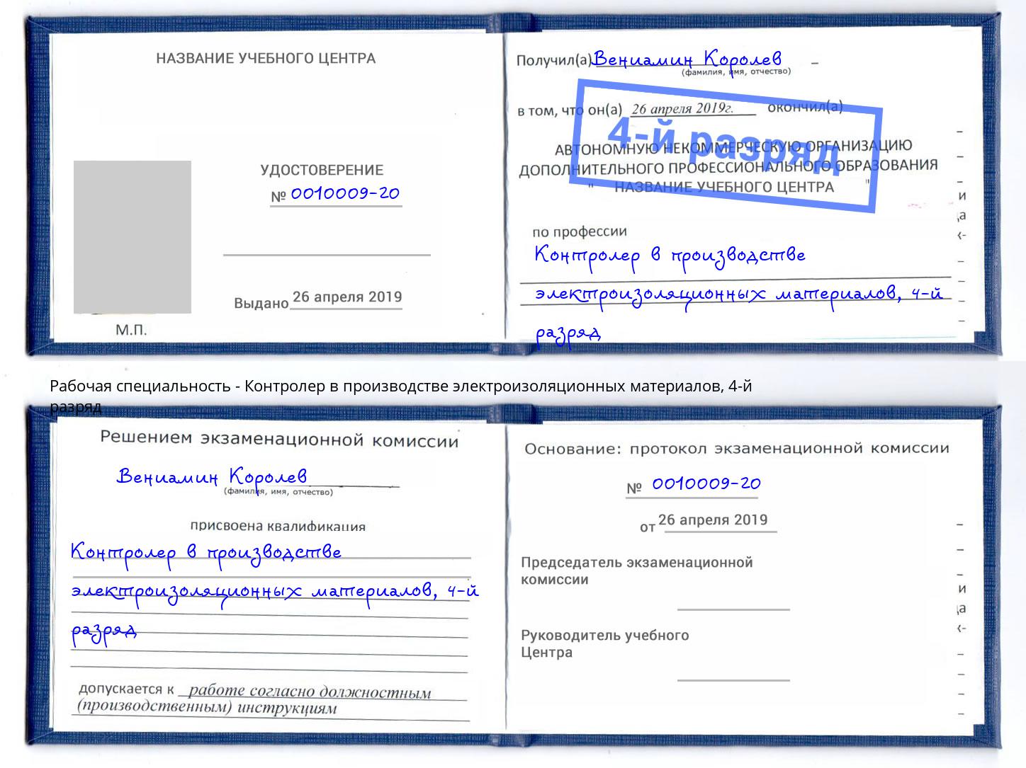 корочка 4-й разряд Контролер в производстве электроизоляционных материалов Печора