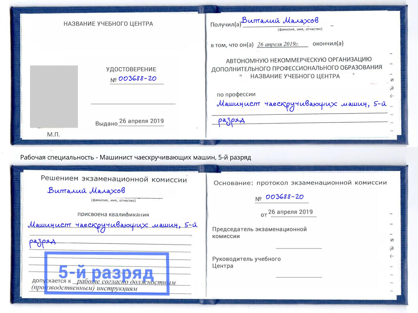 корочка 5-й разряд Машинист чаескручивающих машин Печора