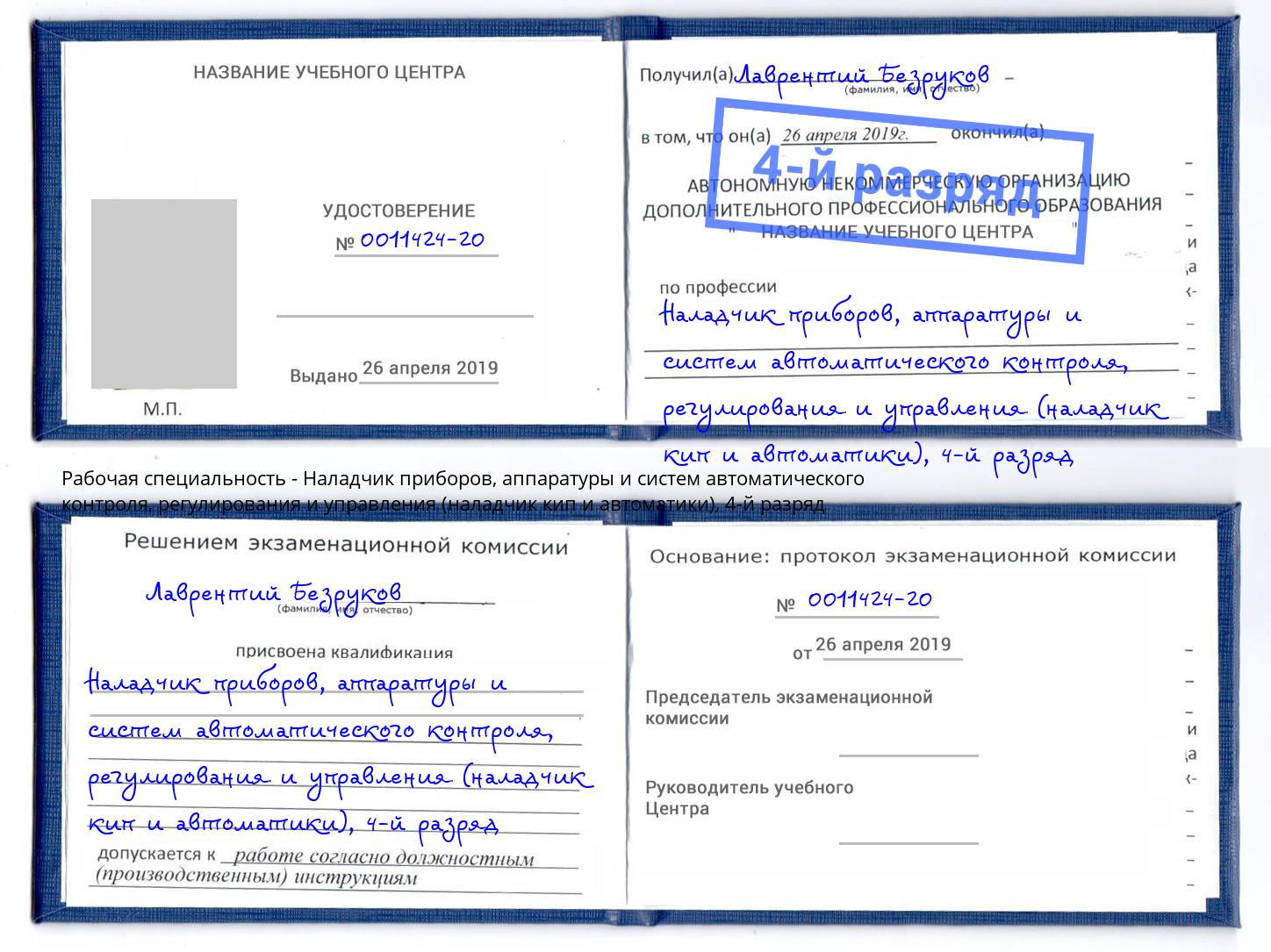 корочка 4-й разряд Наладчик приборов, аппаратуры и систем автоматического контроля, регулирования и управления (наладчик кип и автоматики) Печора