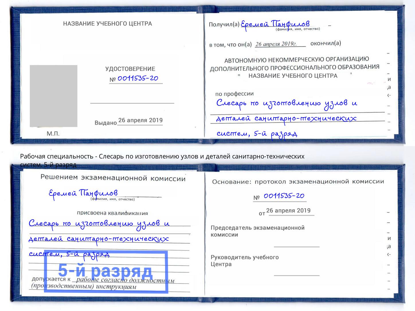 корочка 5-й разряд Слесарь по изготовлению узлов и деталей санитарно-технических систем Печора