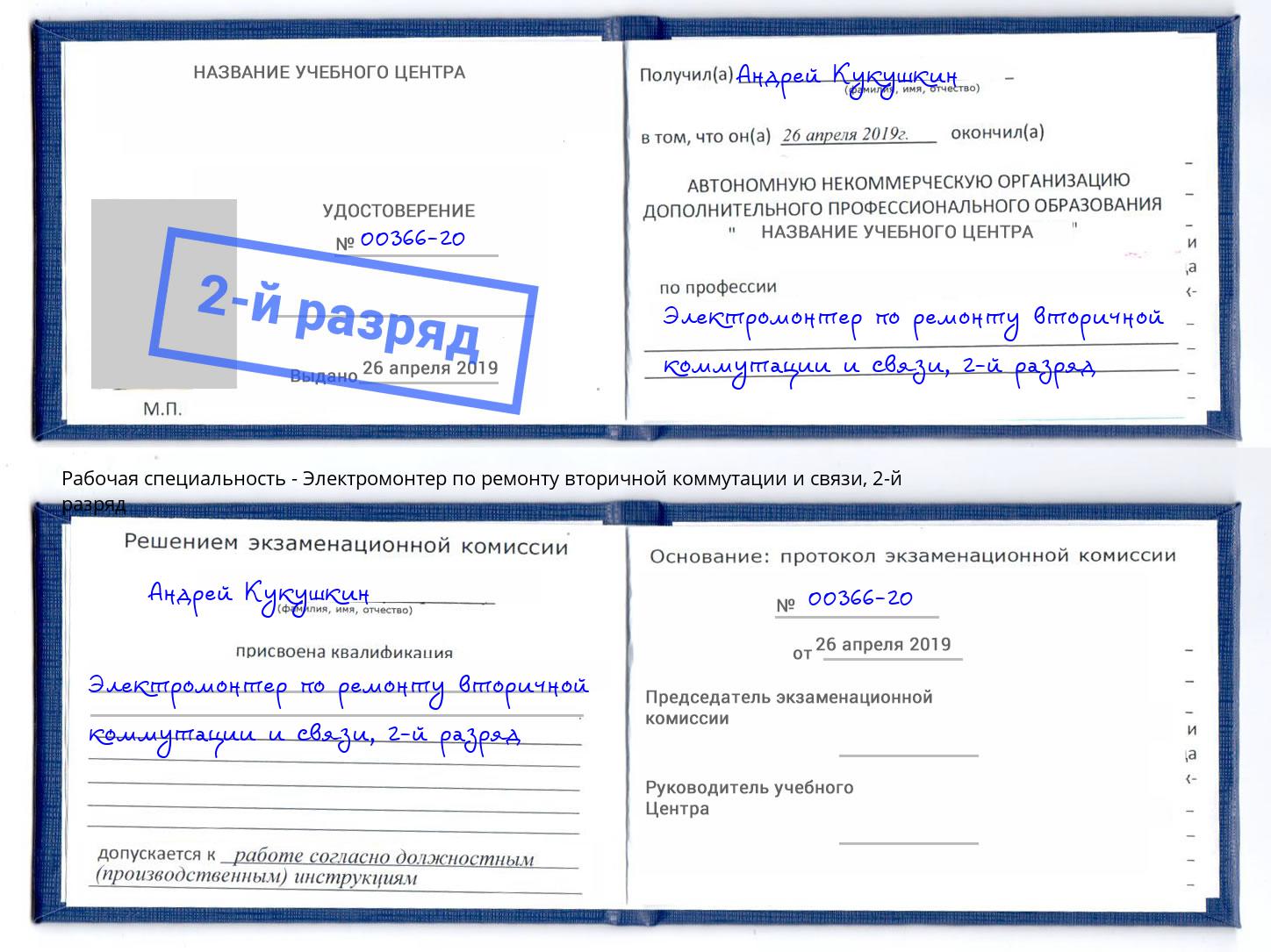 корочка 2-й разряд Электромонтер по ремонту вторичной коммутации и связи Печора