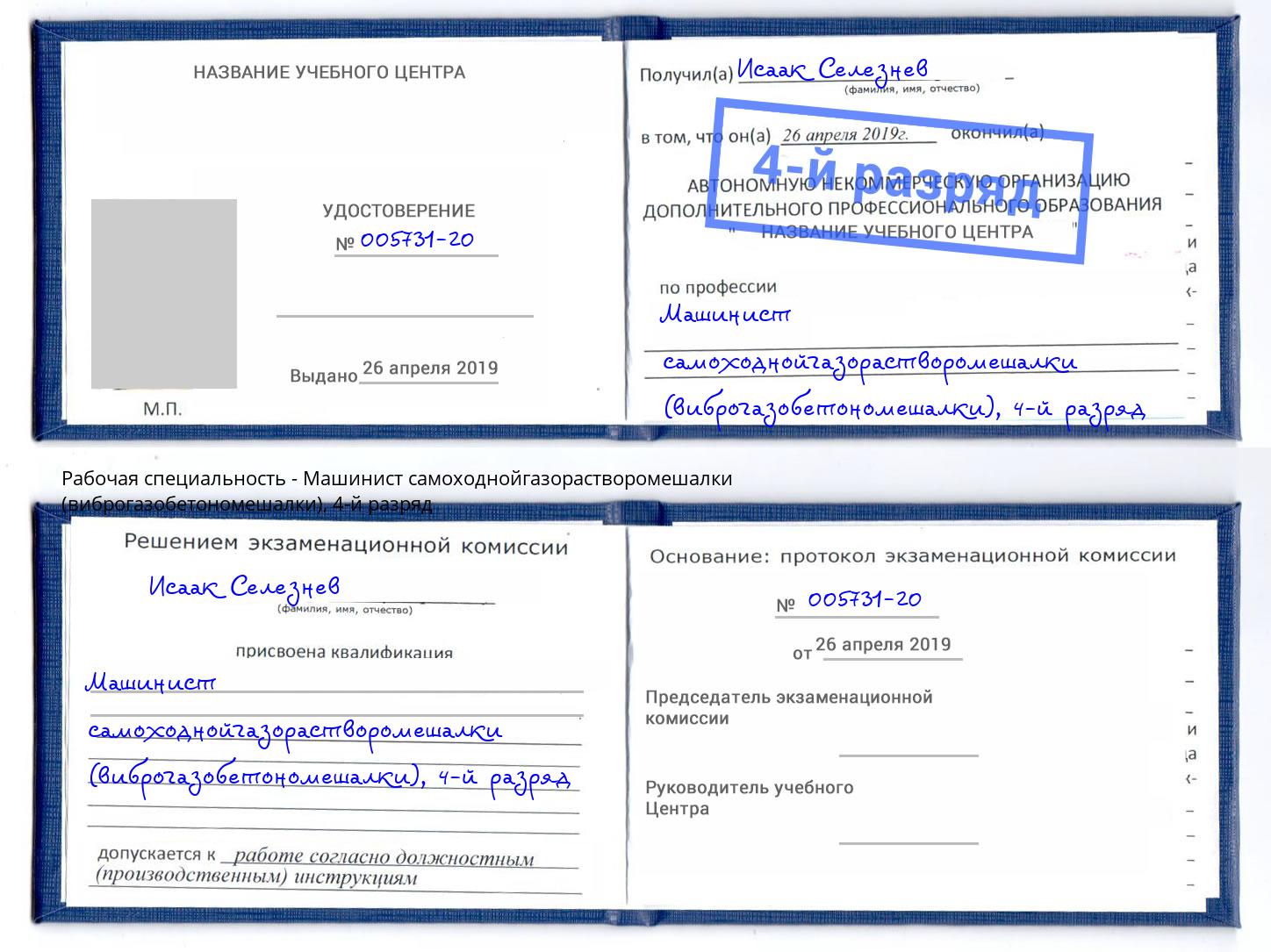 корочка 4-й разряд Машинист самоходнойгазорастворомешалки (виброгазобетономешалки) Печора