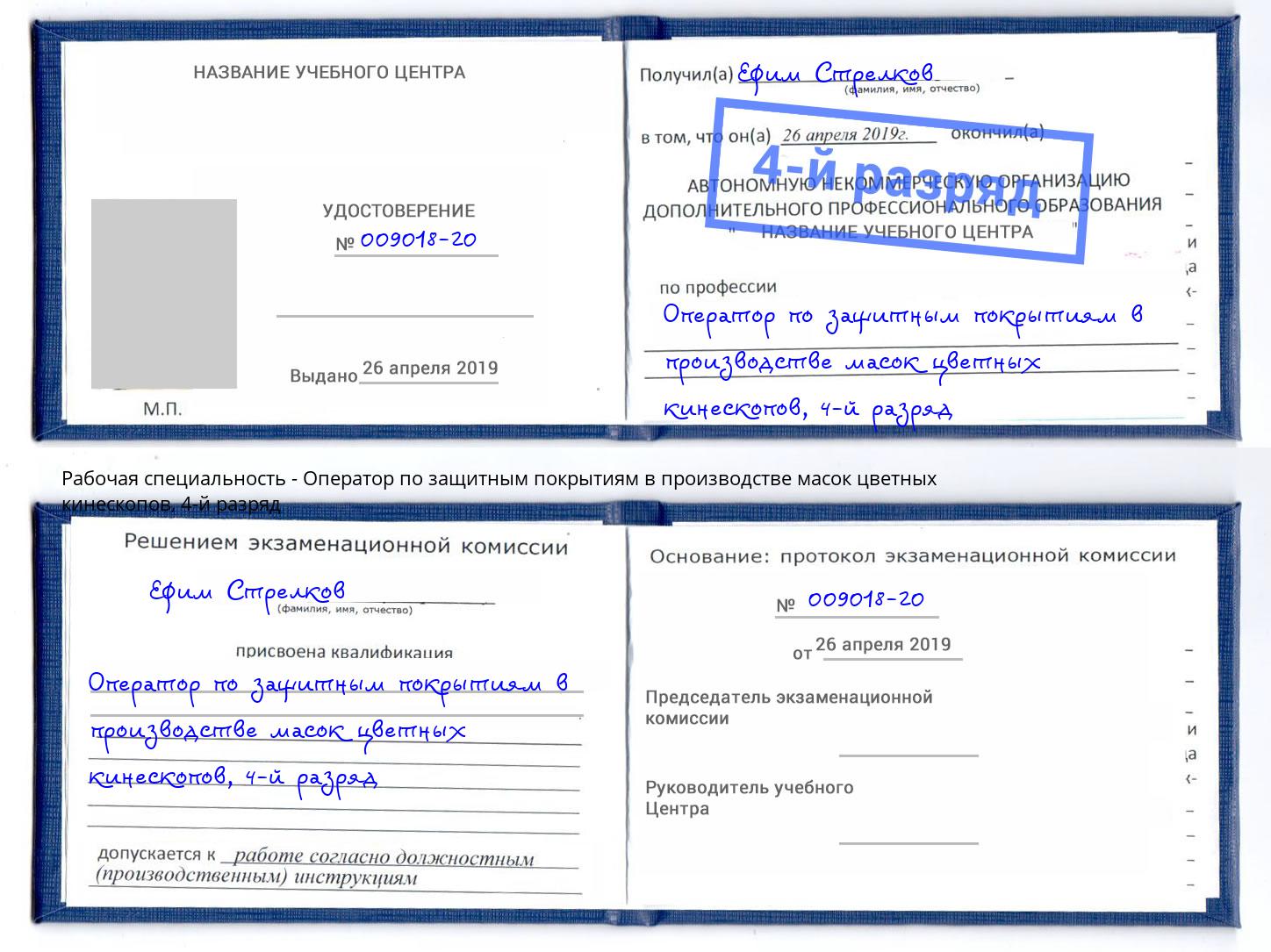 корочка 4-й разряд Оператор по защитным покрытиям в производстве масок цветных кинескопов Печора