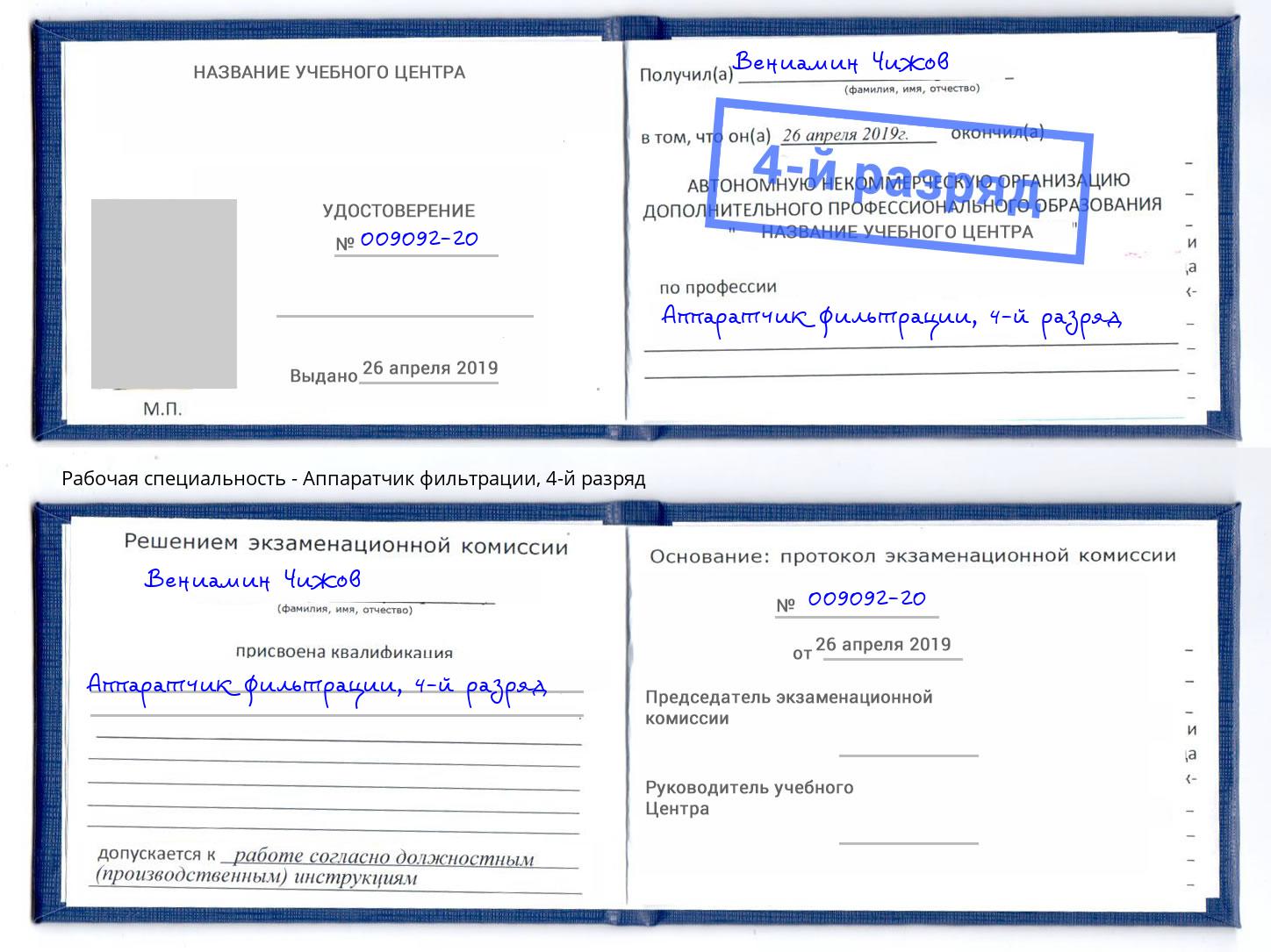 корочка 4-й разряд Аппаратчик фильтрации Печора