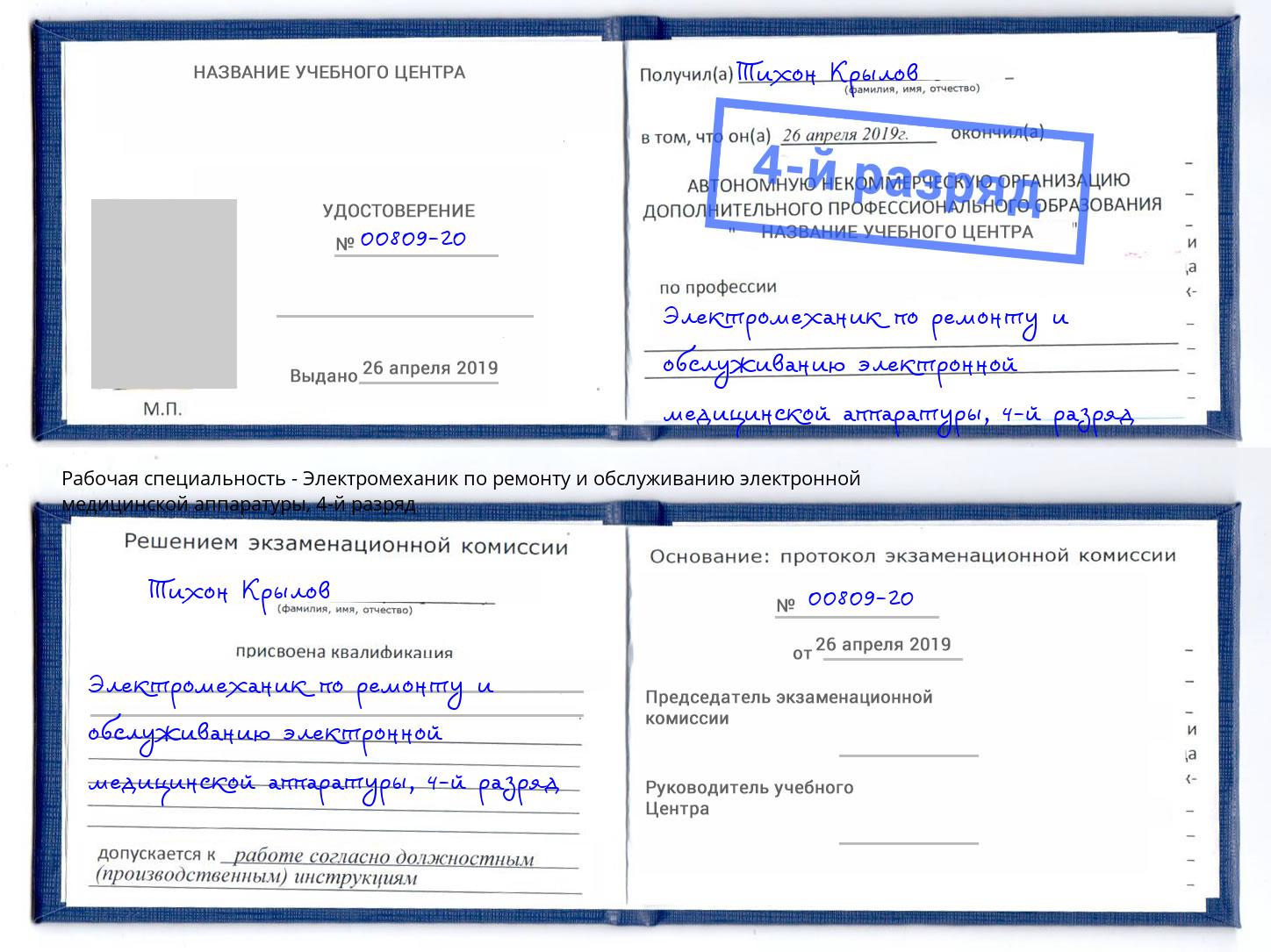 корочка 4-й разряд Электромеханик по ремонту и обслуживанию электронной медицинской аппаратуры Печора