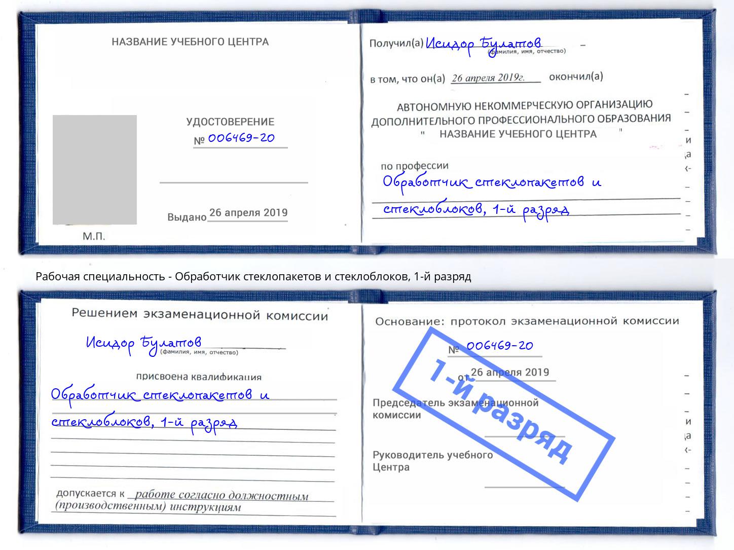 корочка 1-й разряд Обработчик стеклопакетов и стеклоблоков Печора