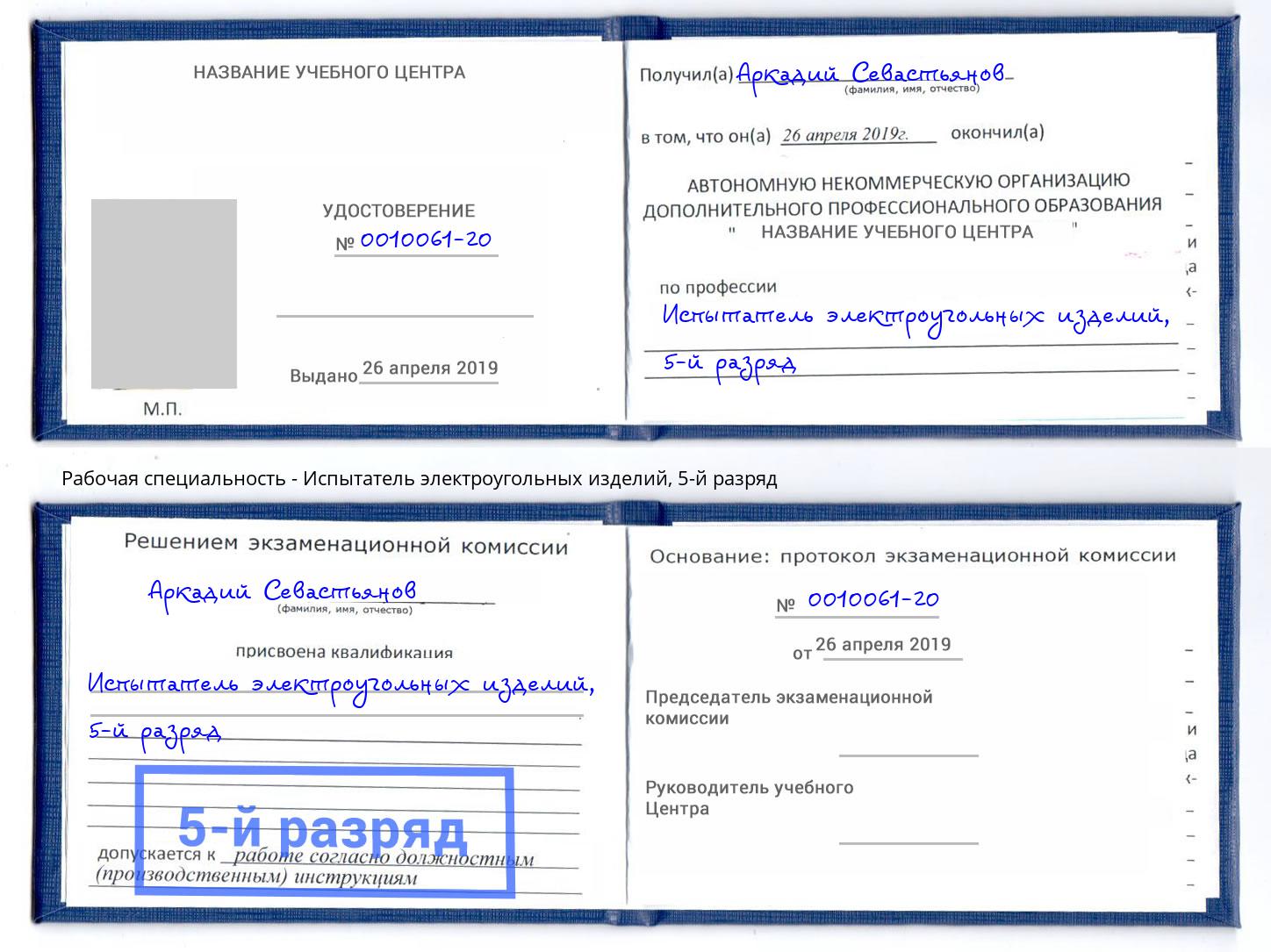 корочка 5-й разряд Испытатель электроугольных изделий Печора