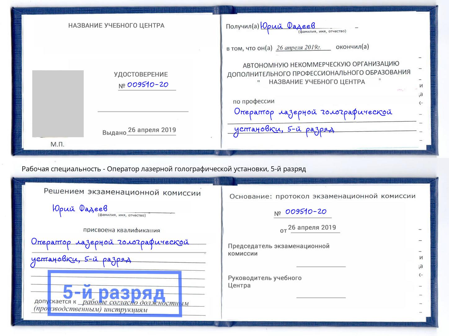 корочка 5-й разряд Оператор лазерной голографической установки Печора