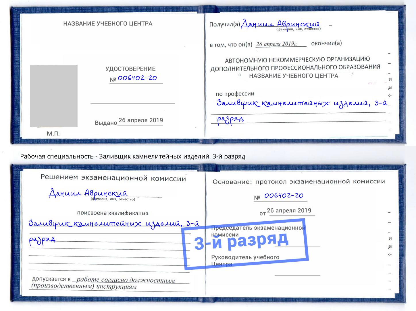 корочка 3-й разряд Заливщик камнелитейных изделий Печора