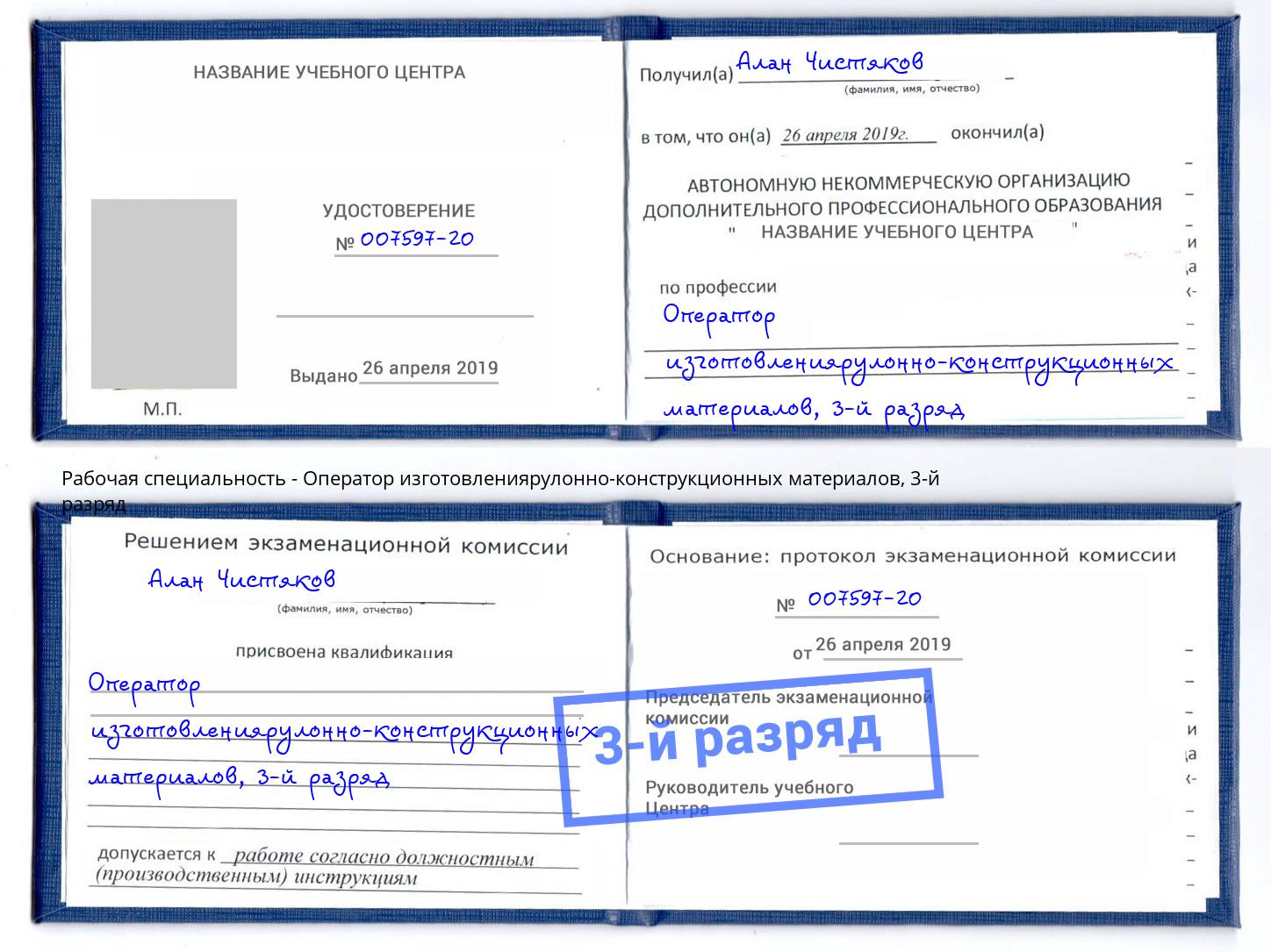 корочка 3-й разряд Оператор изготовлениярулонно-конструкционных материалов Печора