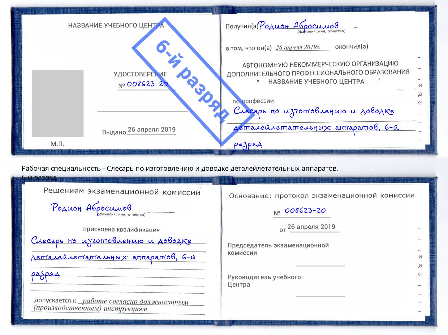 корочка 6-й разряд Слесарь по изготовлению и доводке деталейлетательных аппаратов Печора