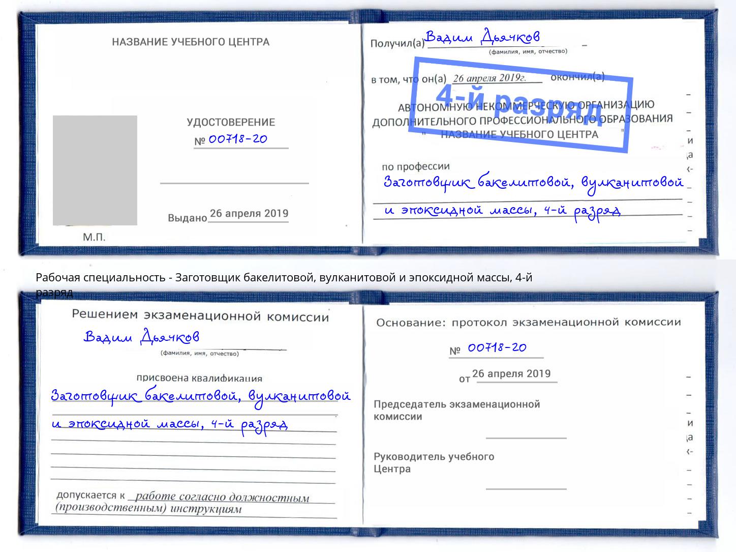 корочка 4-й разряд Заготовщик бакелитовой, вулканитовой и эпоксидной массы Печора