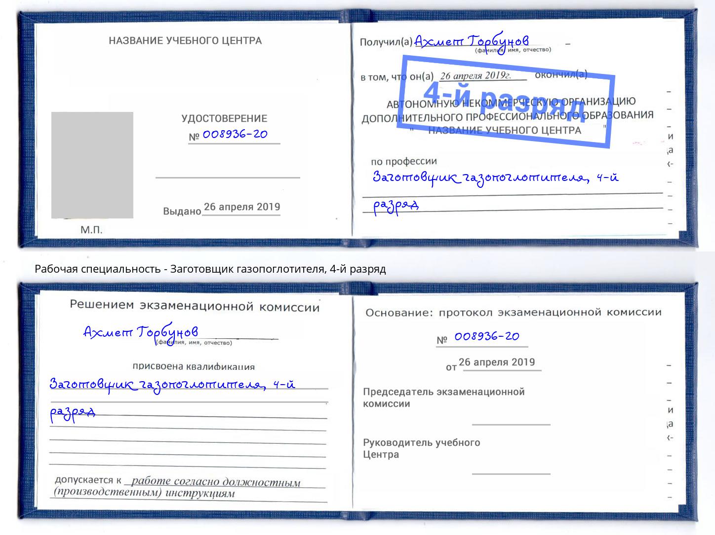 корочка 4-й разряд Заготовщик газопоглотителя Печора