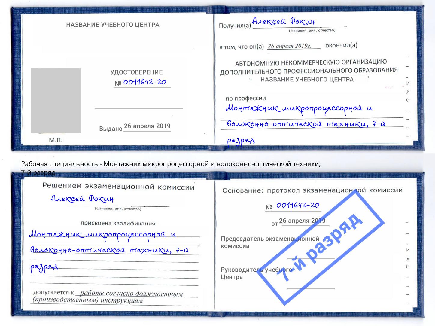 корочка 7-й разряд Монтажник микропроцессорной и волоконно-оптической техники Печора