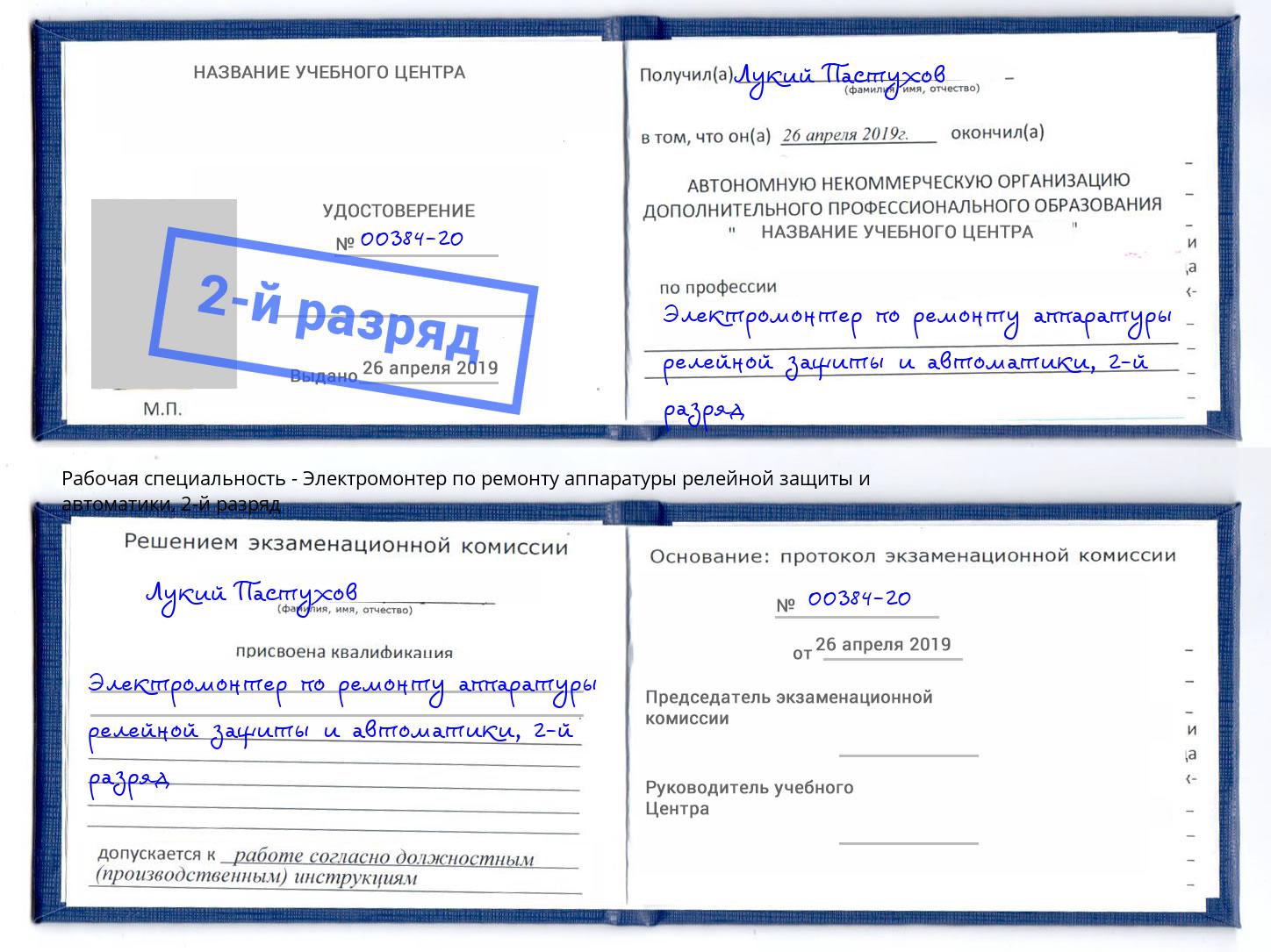 корочка 2-й разряд Электромонтер по ремонту аппаратуры релейной защиты и автоматики Печора