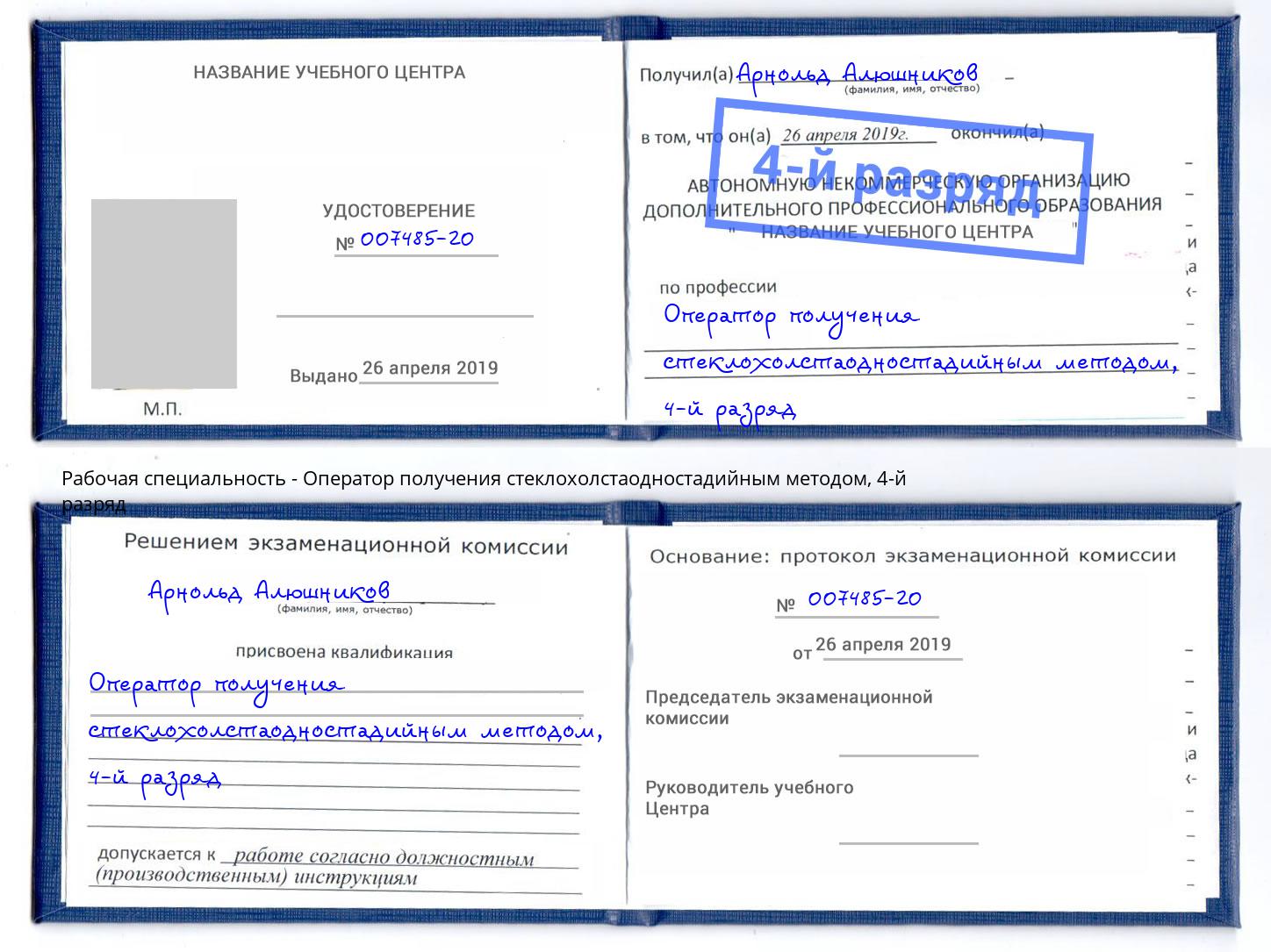 корочка 4-й разряд Оператор получения стеклохолстаодностадийным методом Печора