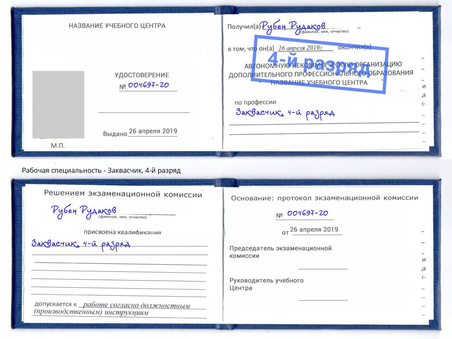 корочка 4-й разряд Заквасчик Печора