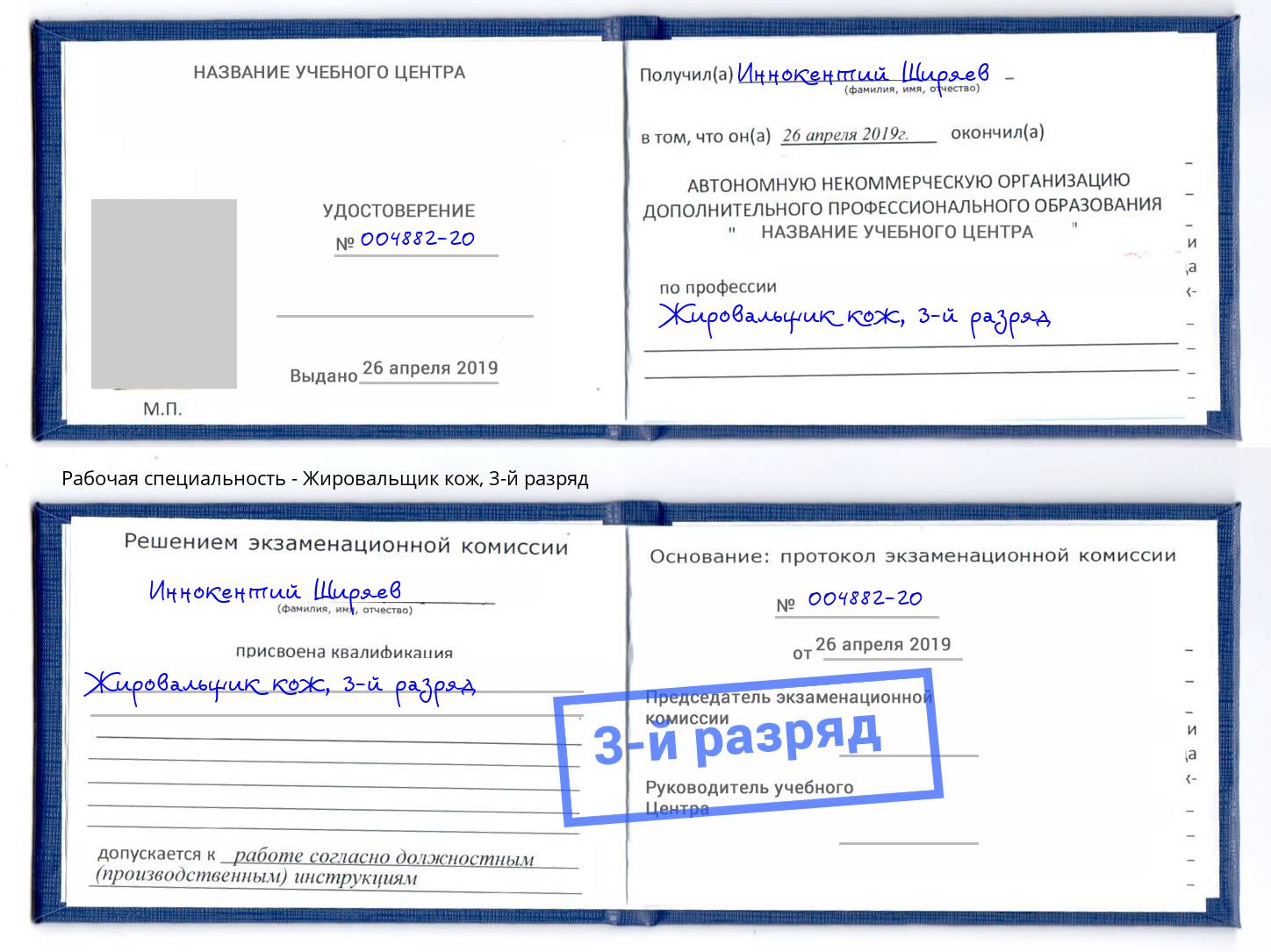 корочка 3-й разряд Жировальщик кож Печора