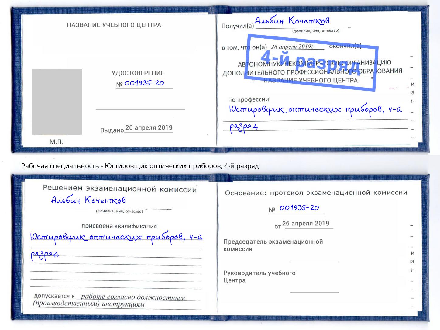 корочка 4-й разряд Юстировщик оптических приборов Печора