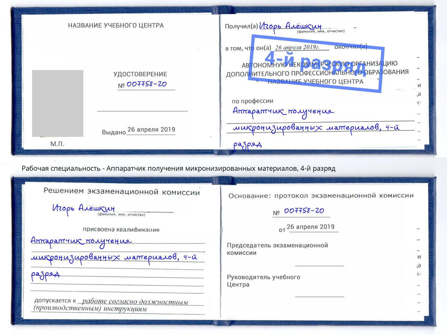корочка 4-й разряд Аппаратчик получения микронизированных материалов Печора