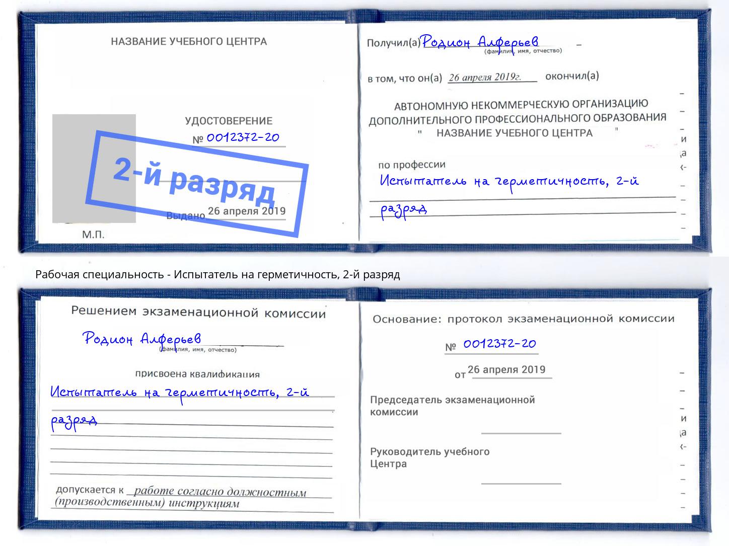 корочка 2-й разряд Испытатель на герметичность Печора