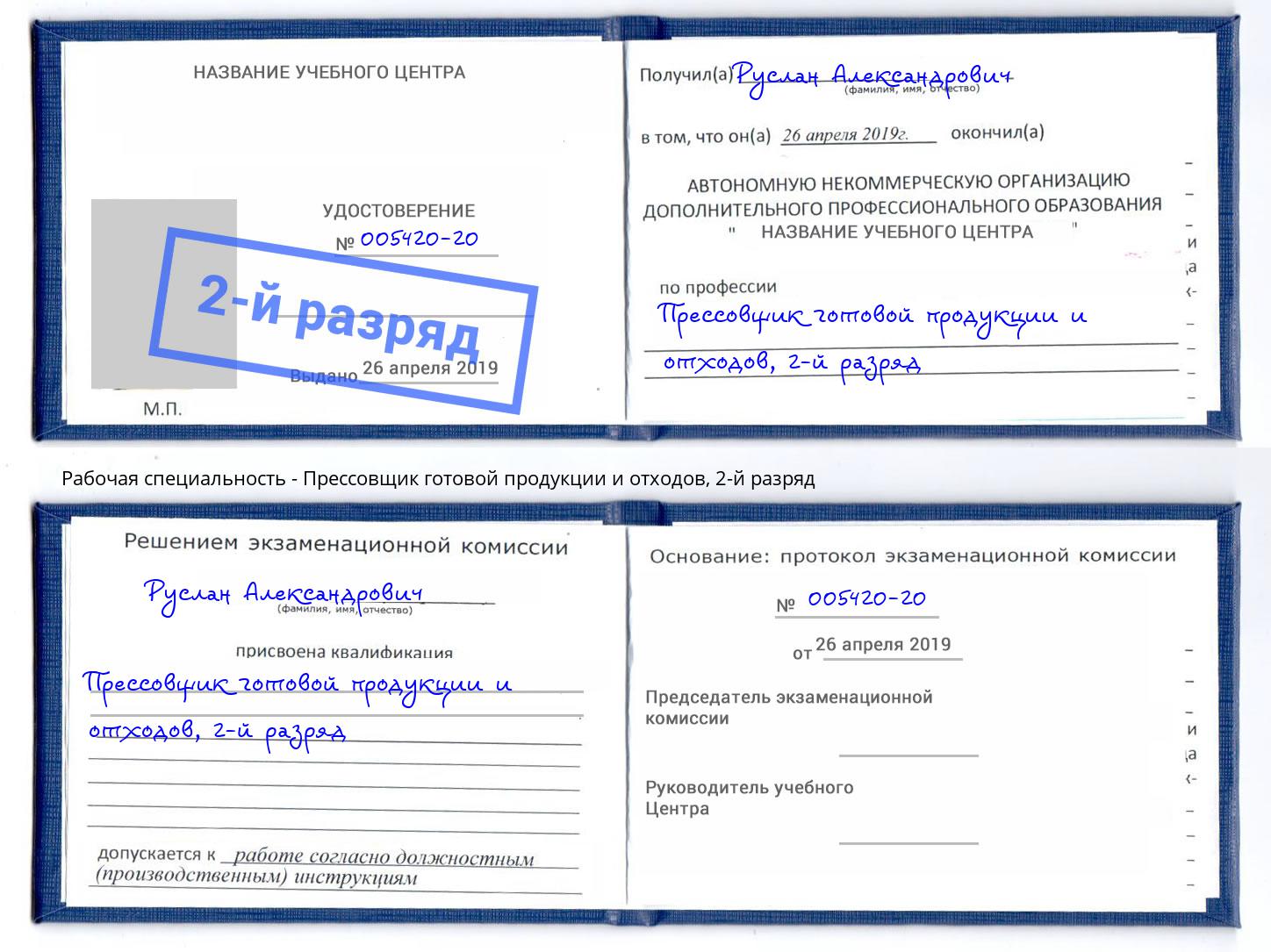 корочка 2-й разряд Прессовщик готовой продукции и отходов Печора