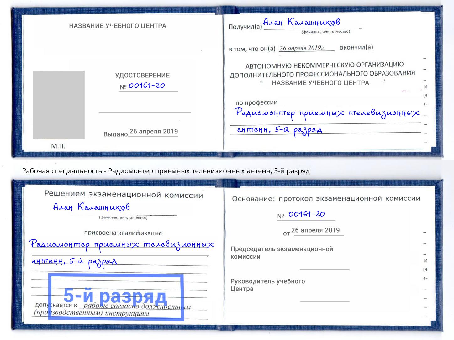 корочка 5-й разряд Радиомонтер приемных телевизионных антенн Печора