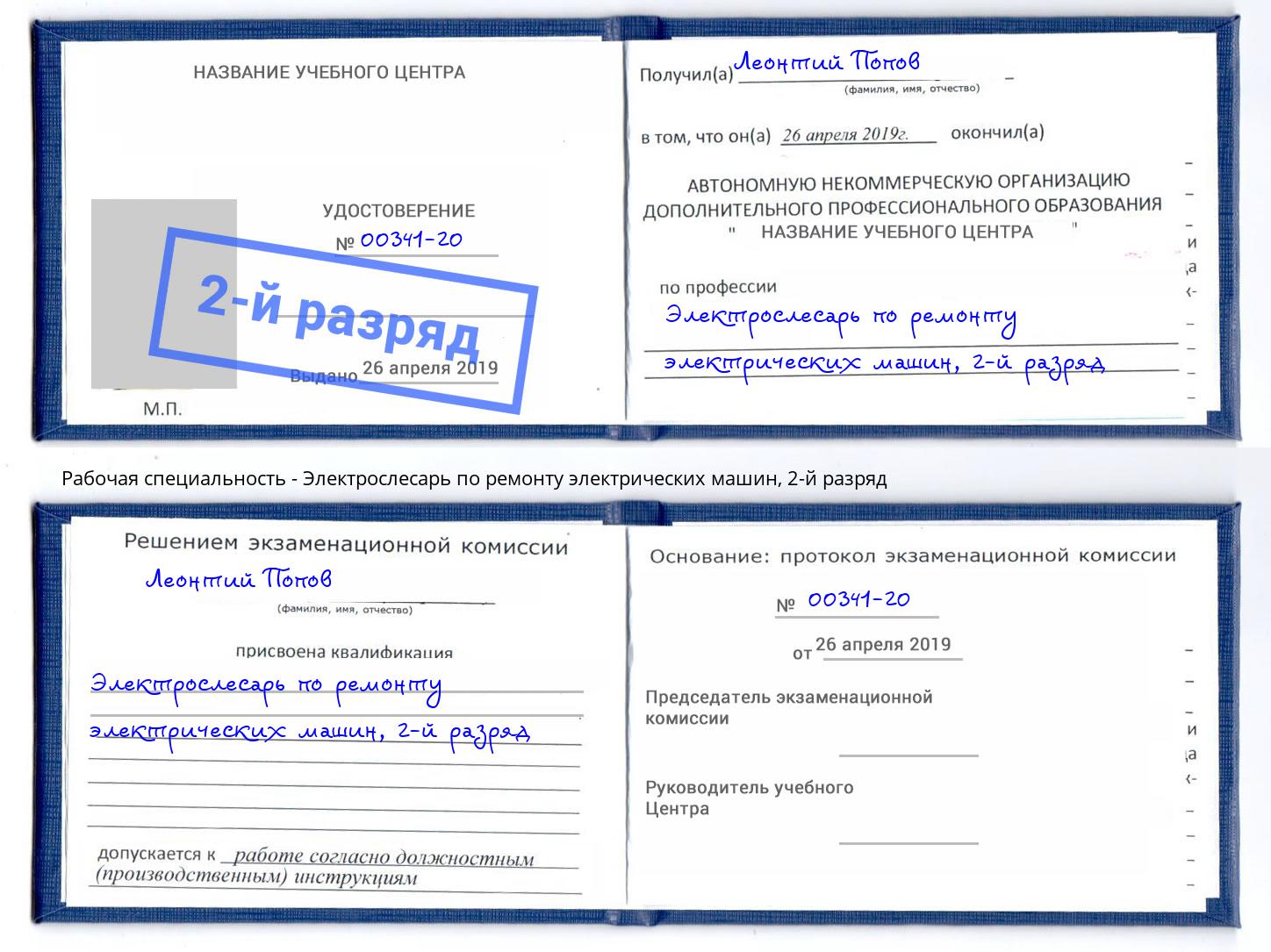 корочка 2-й разряд Электрослесарь по ремонту электрических машин Печора