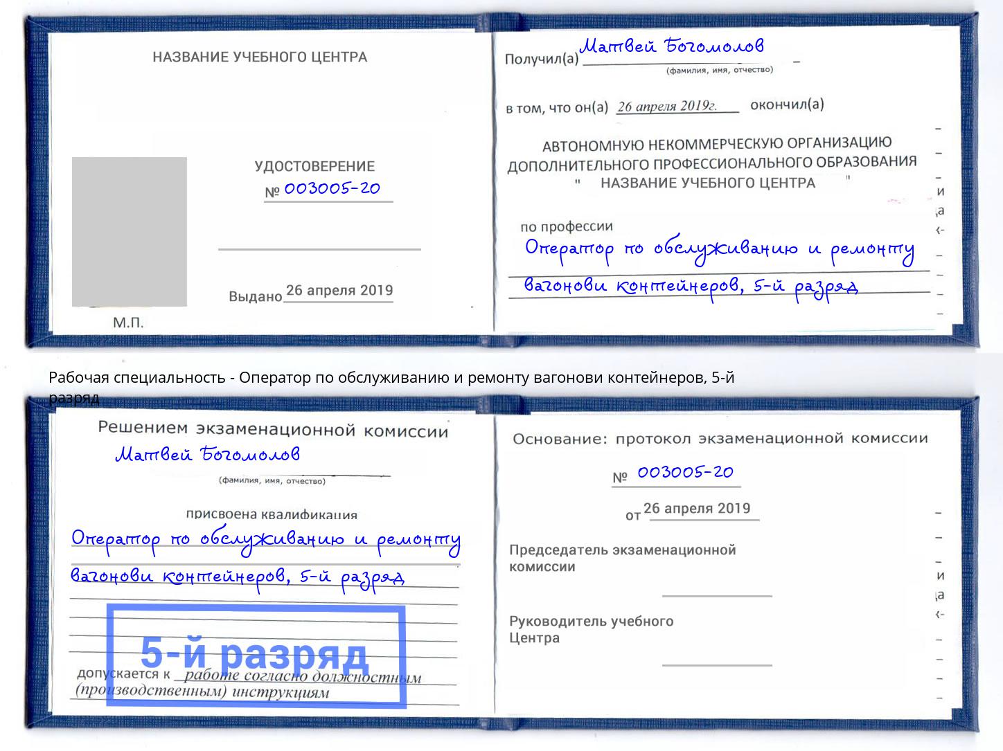 корочка 5-й разряд Оператор по обслуживанию и ремонту вагонови контейнеров Печора