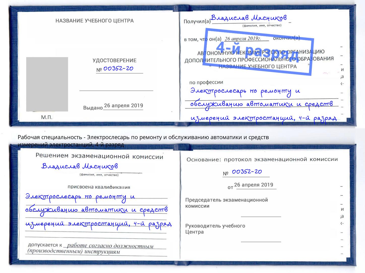 корочка 4-й разряд Электрослесарь по ремонту и обслуживанию автоматики и средств измерений электростанций Печора