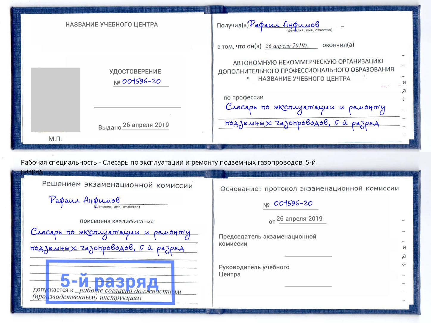 корочка 5-й разряд Слесарь по эксплуатации и ремонту подземных газопроводов Печора