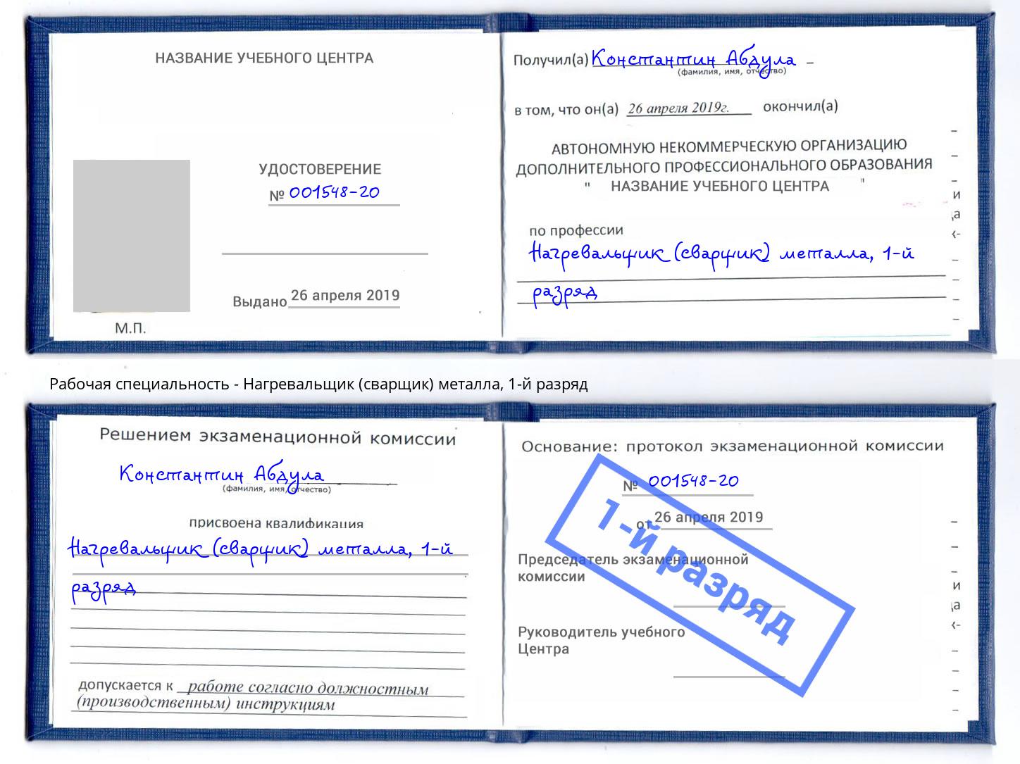 корочка 1-й разряд Нагревальщик (сварщик) металла Печора