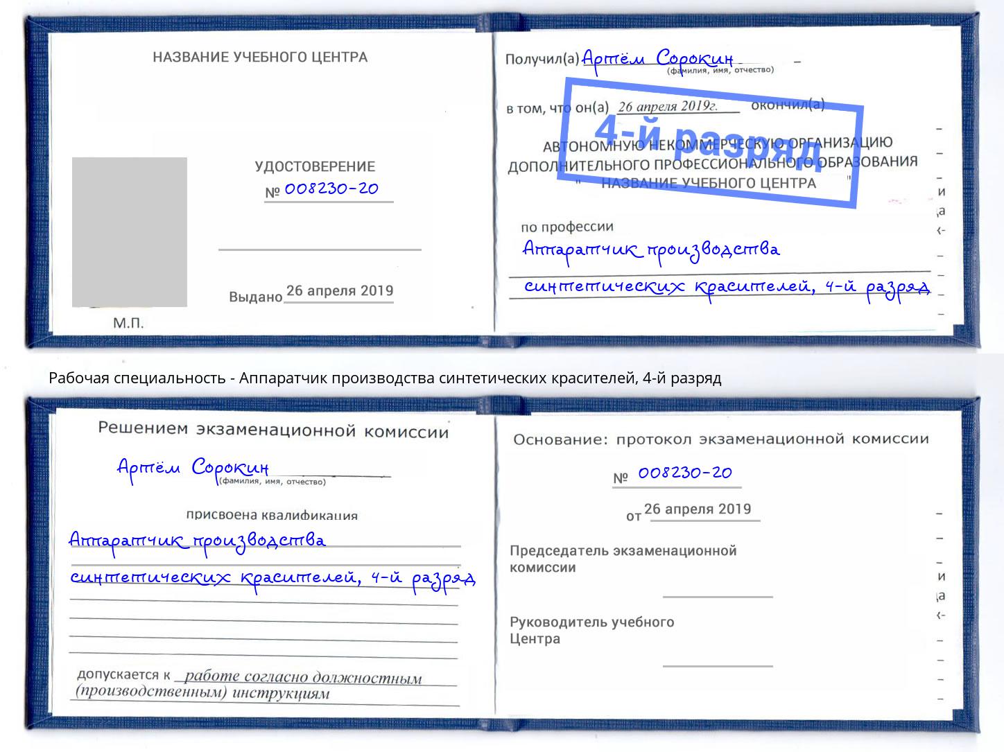 корочка 4-й разряд Аппаратчик производства синтетических красителей Печора