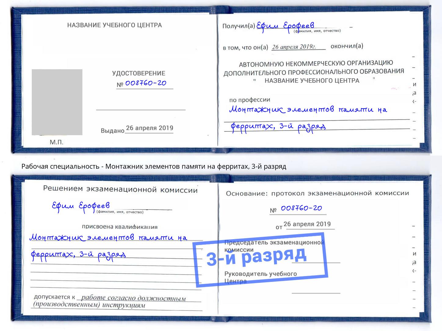 корочка 3-й разряд Монтажник элементов памяти на ферритах Печора