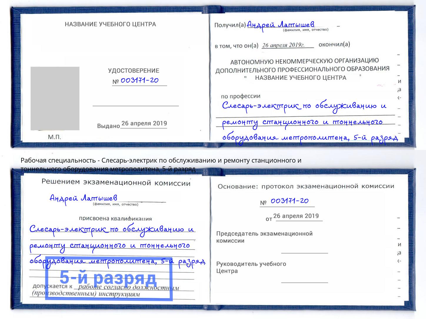 корочка 5-й разряд Слесарь-электрик по обслуживанию и ремонту станционного и тоннельного оборудования метрополитена Печора