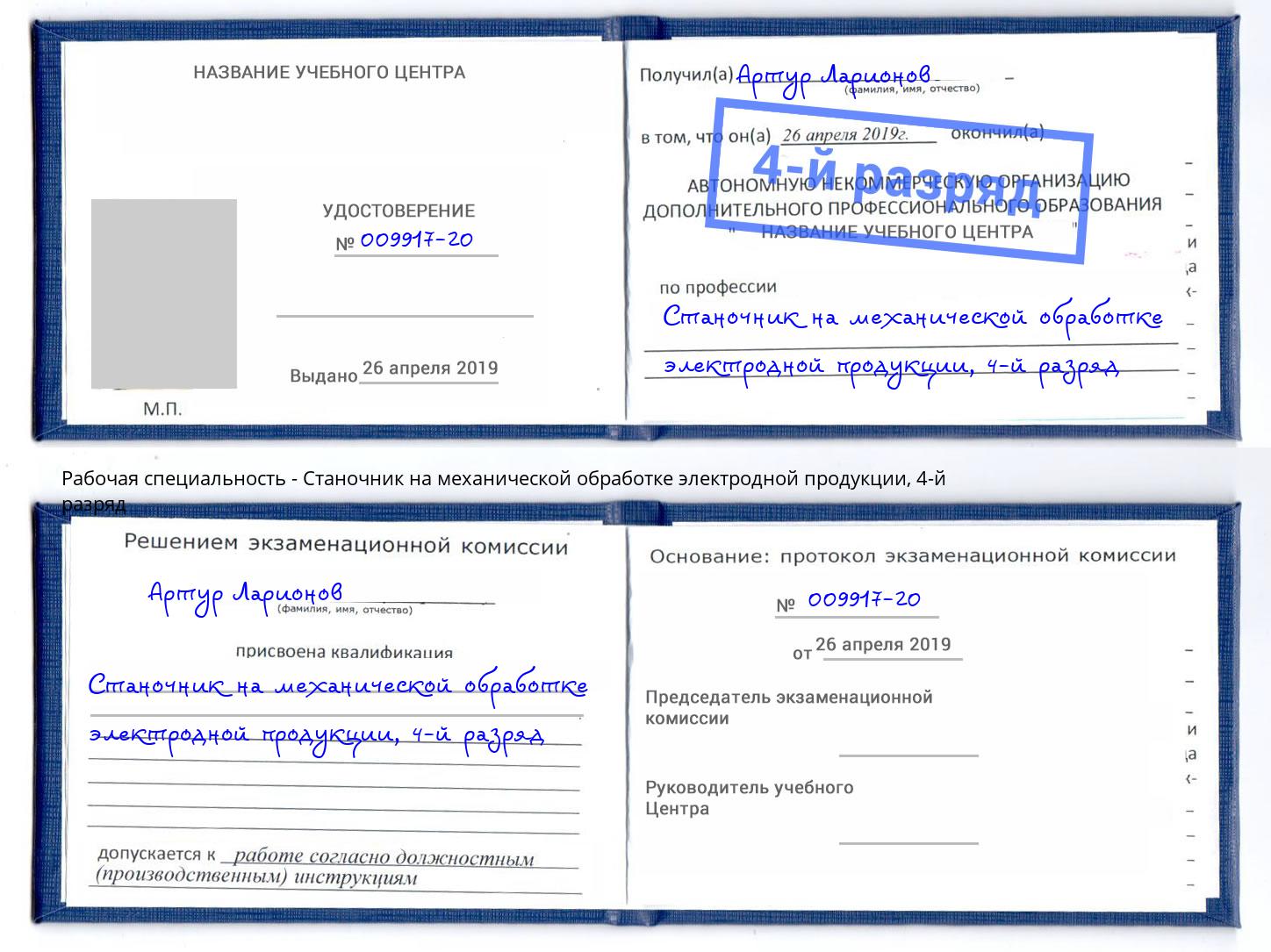 корочка 4-й разряд Станочник на механической обработке электродной продукции Печора