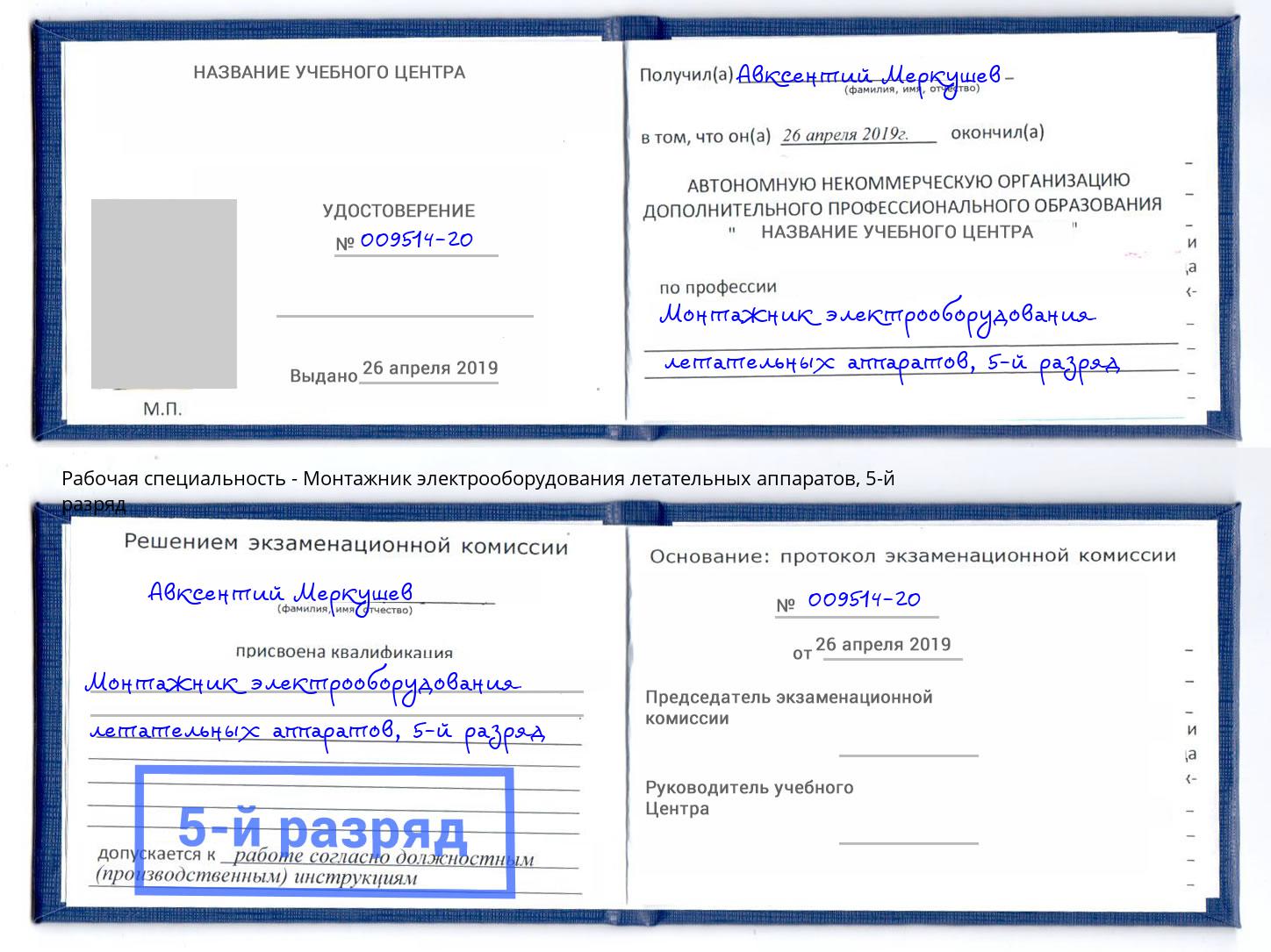 корочка 5-й разряд Монтажник электрооборудования летательных аппаратов Печора