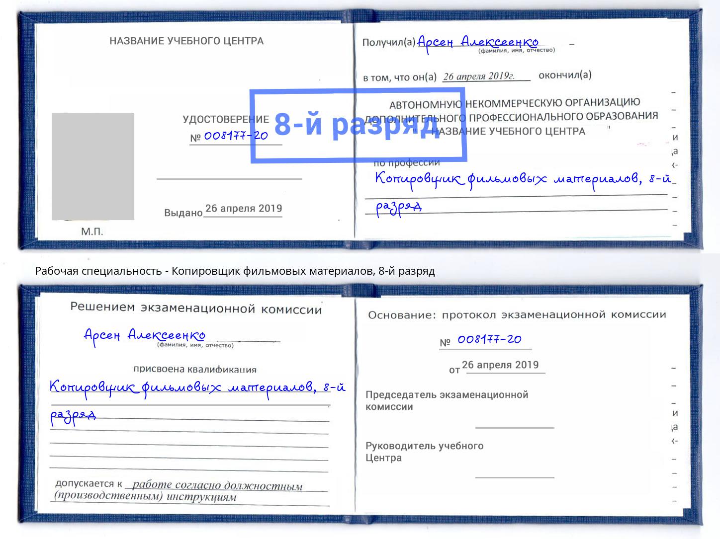 корочка 8-й разряд Копировщик фильмовых материалов Печора