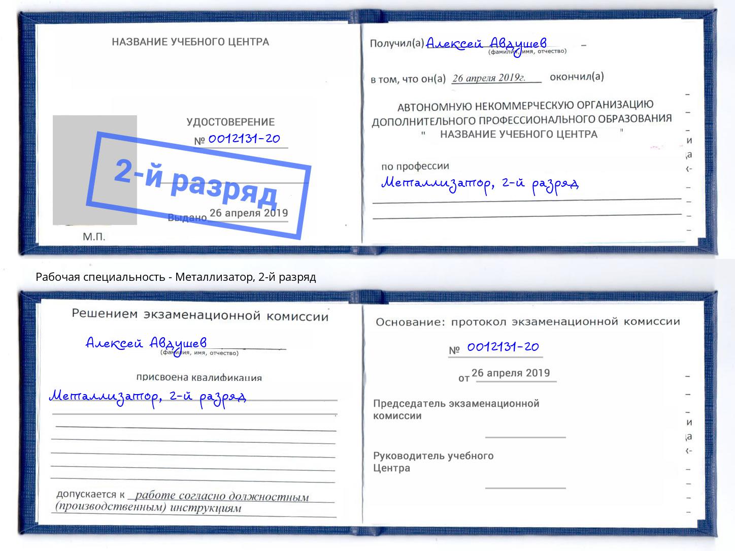 корочка 2-й разряд Металлизатор Печора