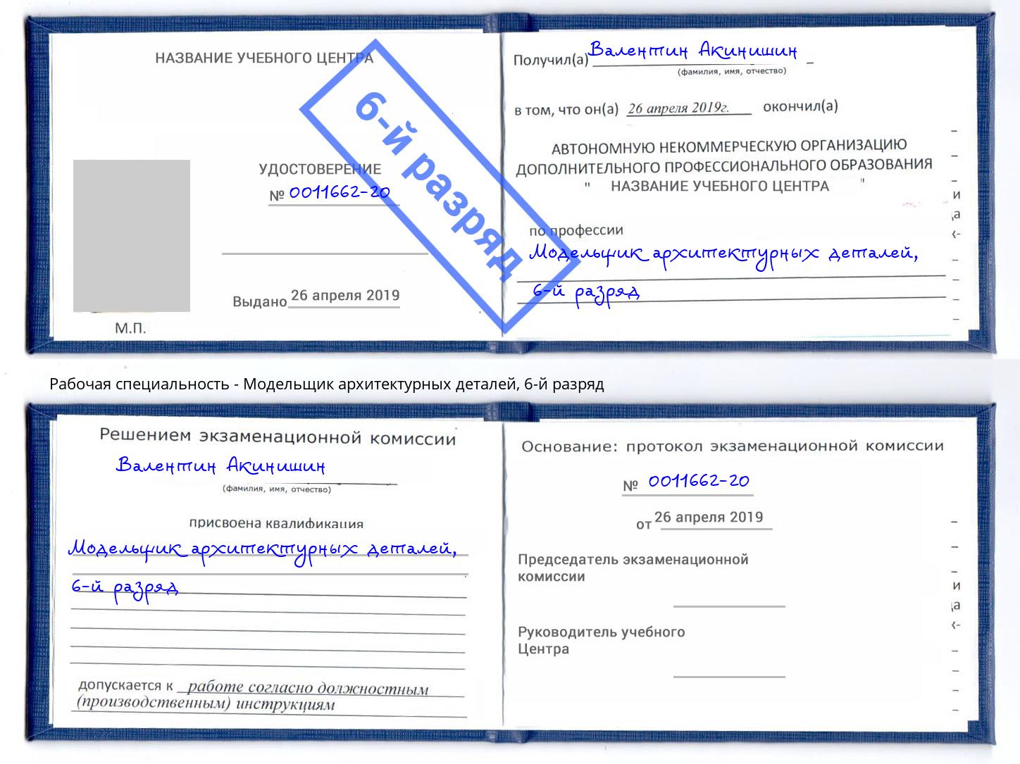 корочка 6-й разряд Модельщик архитектурных деталей Печора