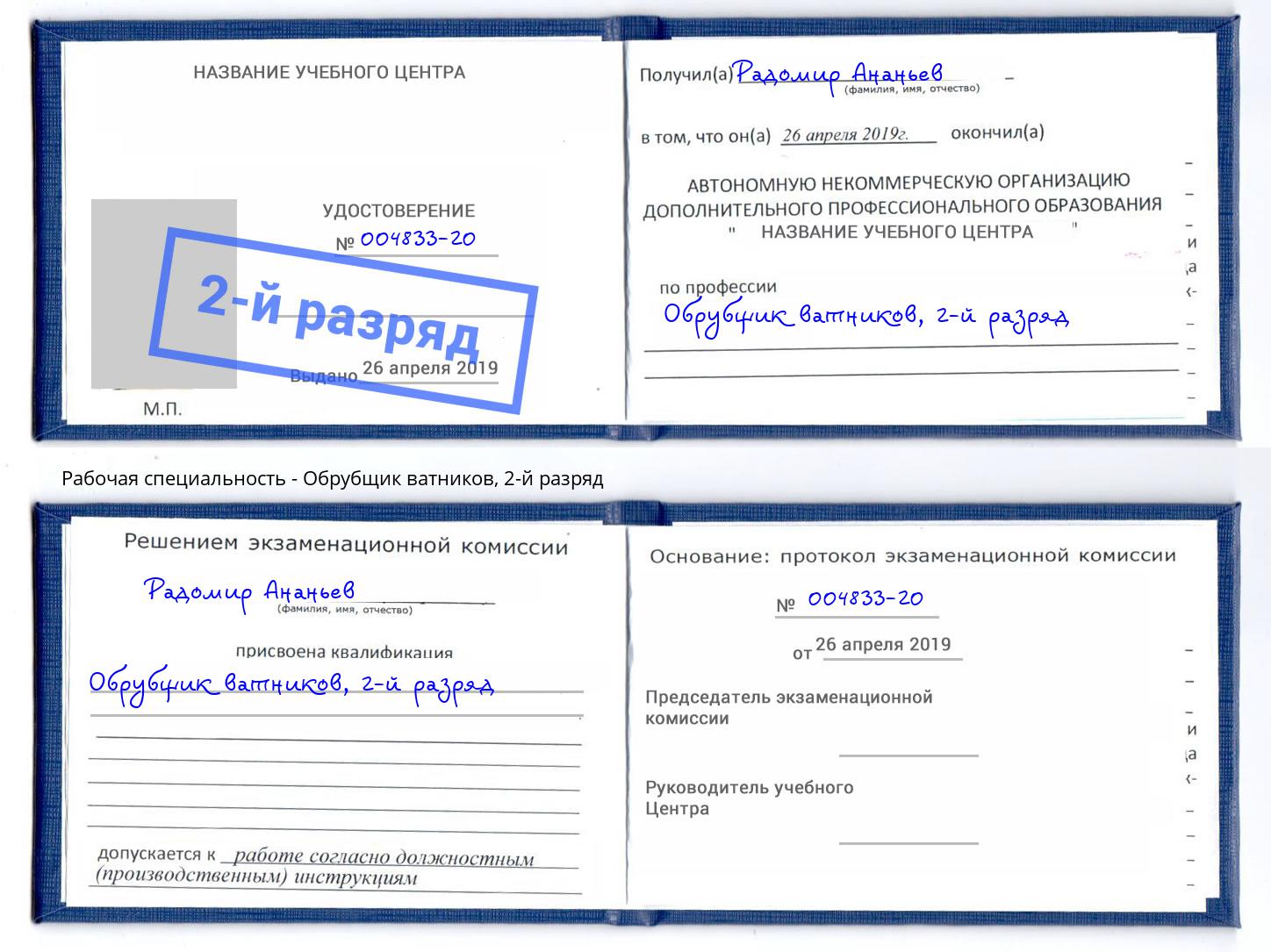 корочка 2-й разряд Обрубщик ватников Печора