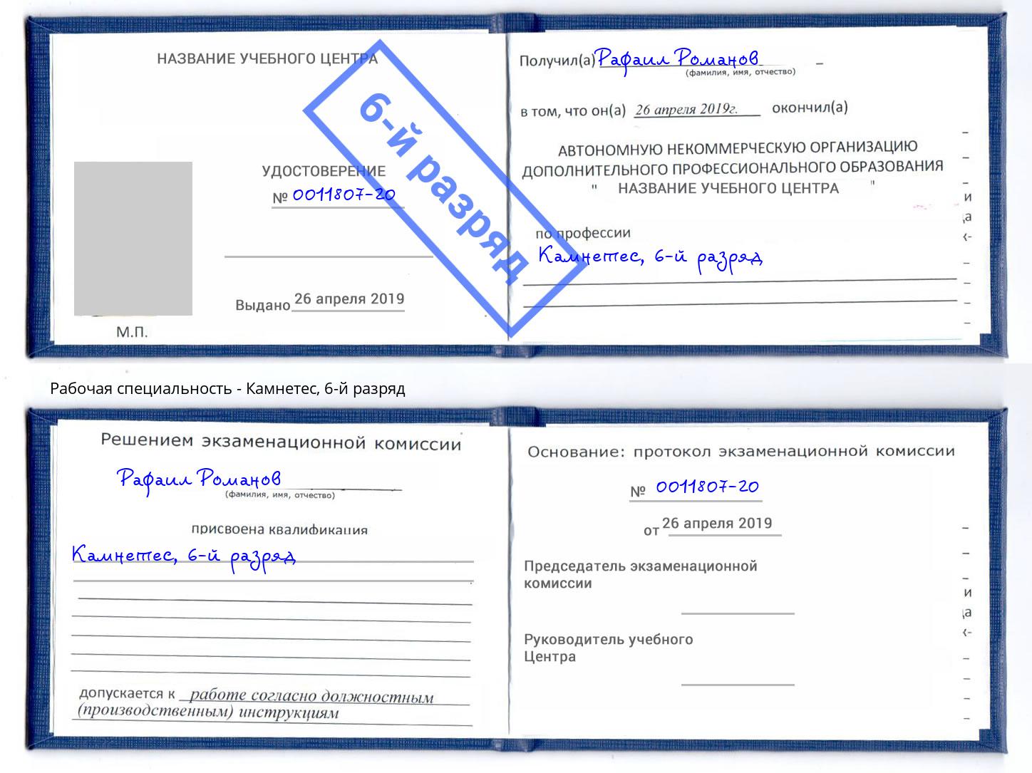 корочка 6-й разряд Камнетес Печора