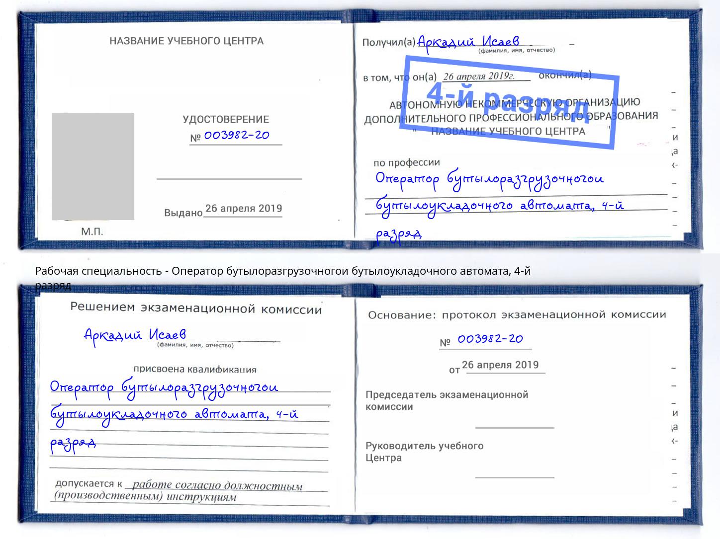 корочка 4-й разряд Оператор бутылоразгрузочногои бутылоукладочного автомата Печора