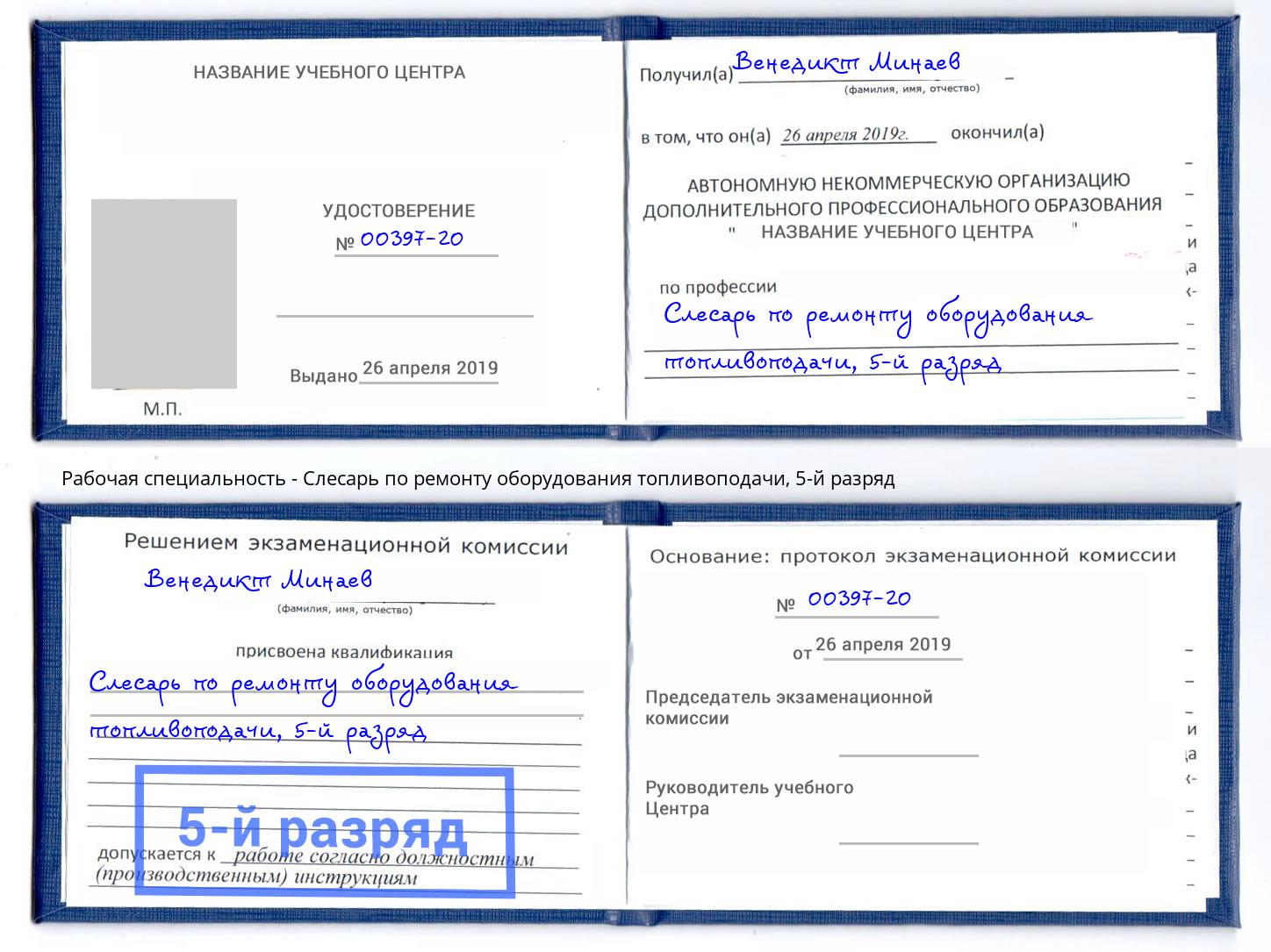 корочка 5-й разряд Слесарь по ремонту оборудования топливоподачи Печора